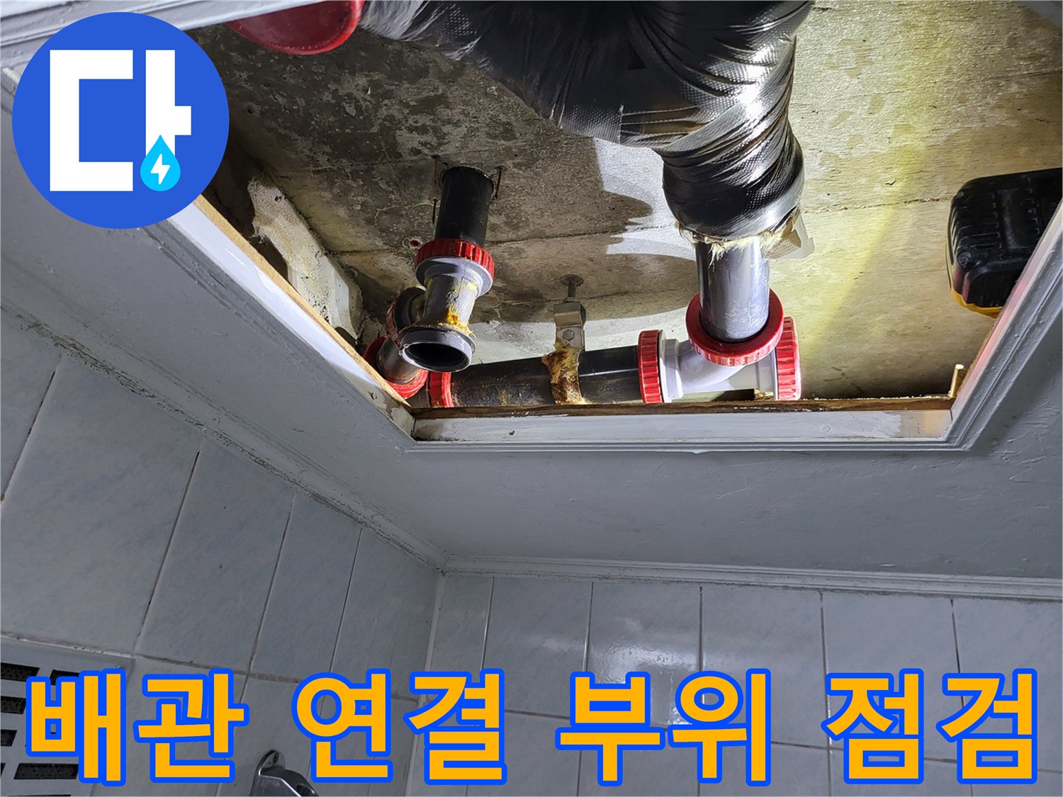 천장-내부-하수관-연결-소켓-누수-지점-포착