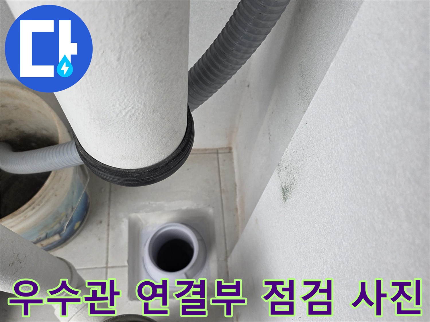 누수 원인 파악을 위한 우수관 주변 배관 상태 이미지