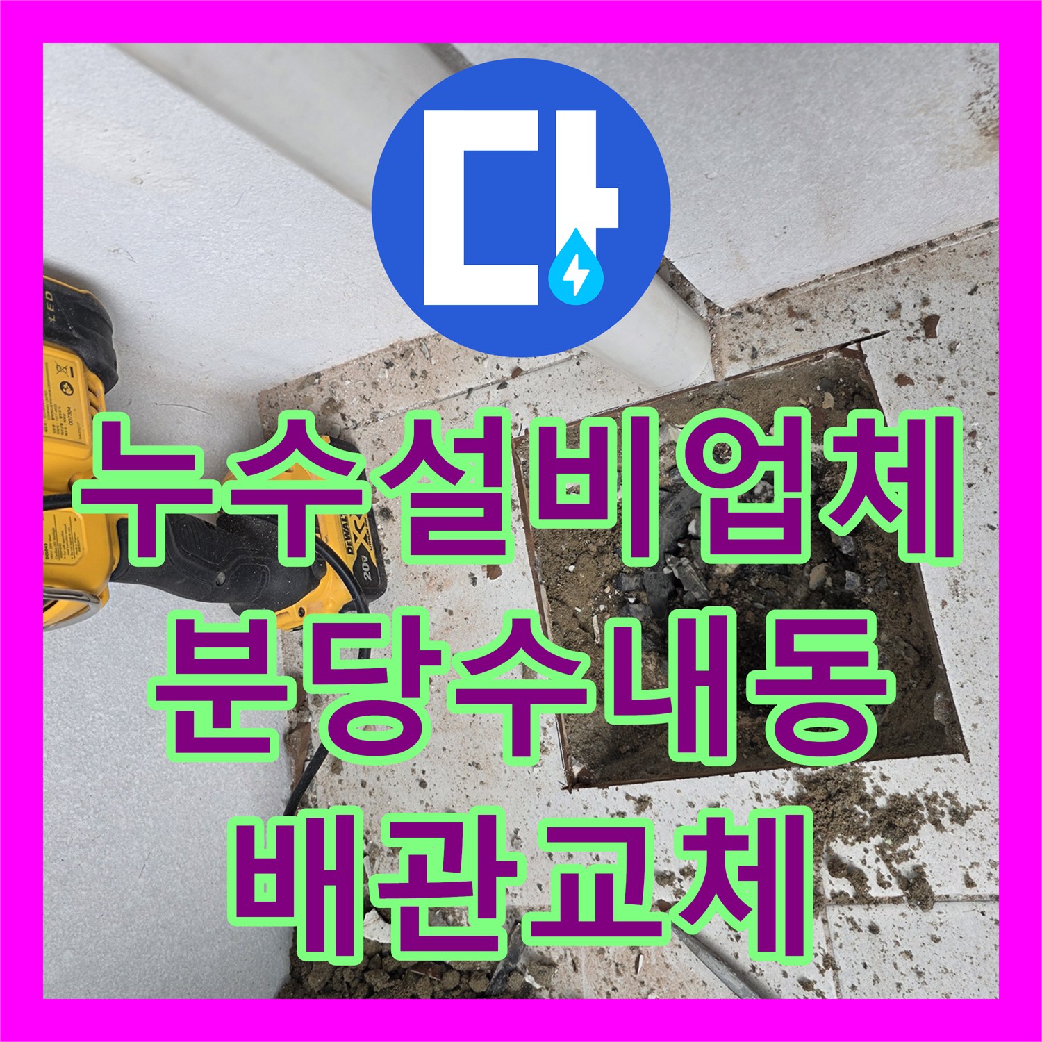 누수설비업체 우수관 매립 배관 철거 및 신규 교체 방수 시공 사례 경기 성남시 분당구 수내동