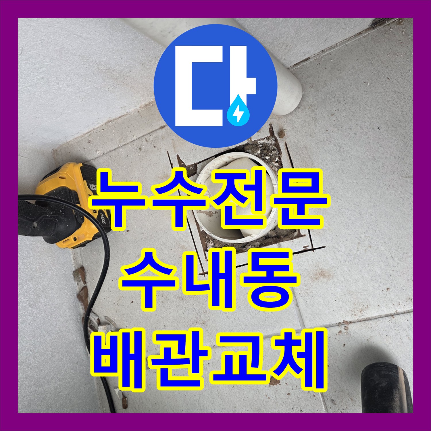 누수전문 내시경 카메라로 밝혀낸 우수관 직관 공사 하자와 배관 수선 성남시 분당구 수내동