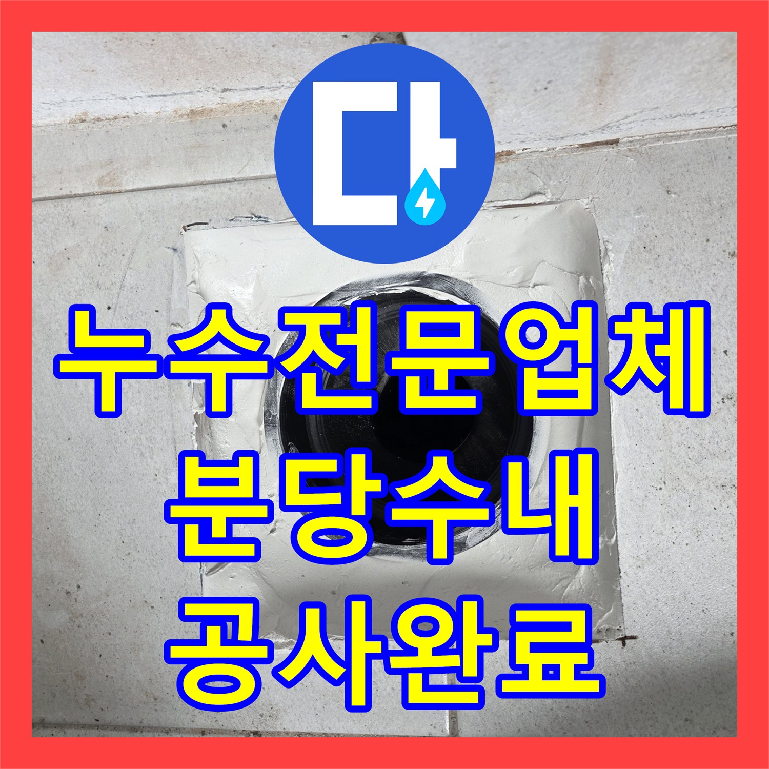 누수전문업체 탑층 베란다 우수관 누수 완벽 차단 시공 후기 성남시 분당구 수내동
