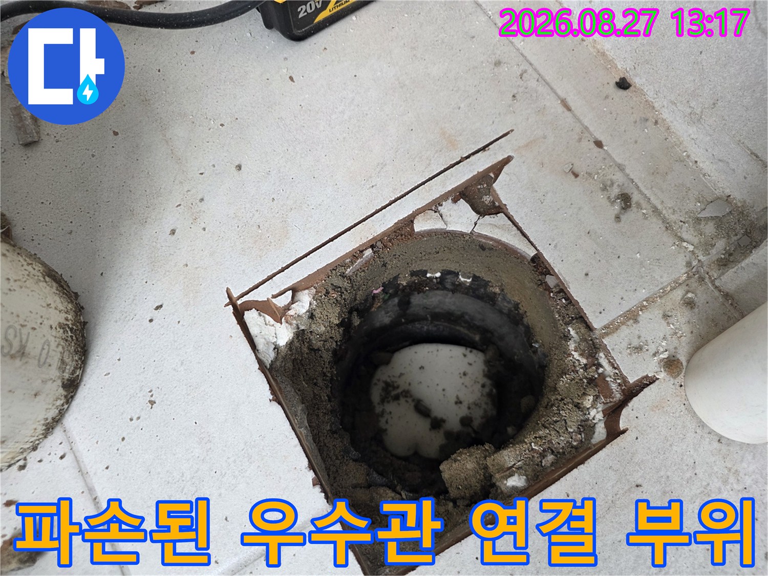 배관 주변의 깨진 마감재와 오염된 우수관 내부 모습