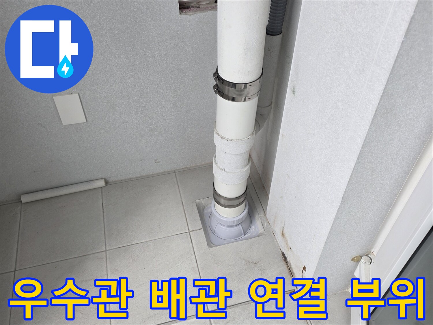 분당-수내동-아파트-베란다-우수관-배관-연결-지점-상태-확인