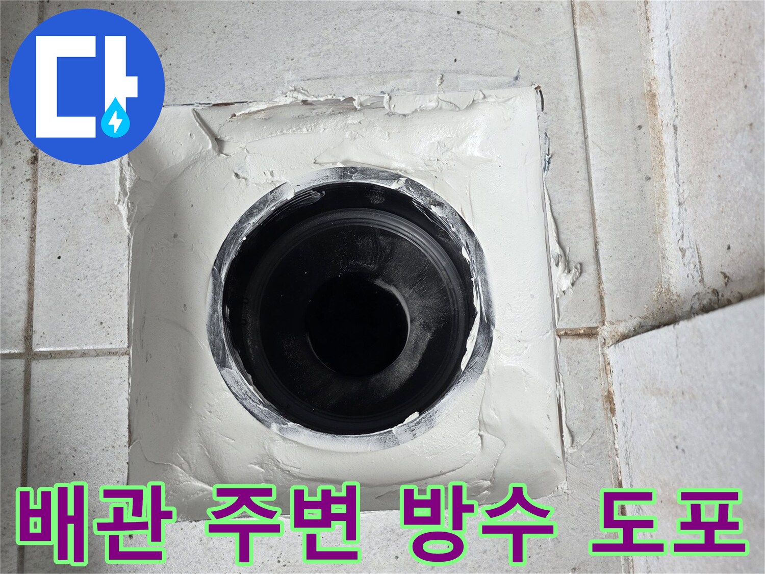 분당 수내동-우수관 입구의 틈새 방수 작업 완료