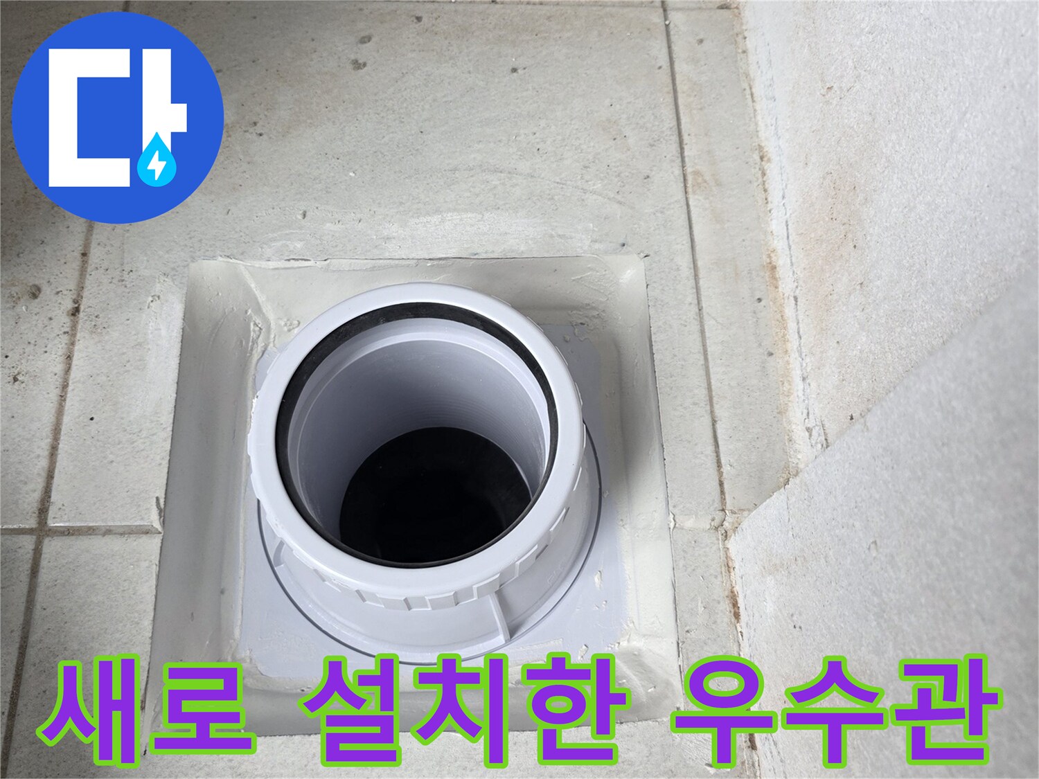 분당 수내동 현장-새롭게 교체 완료된 우수관 배관 모습입니다.