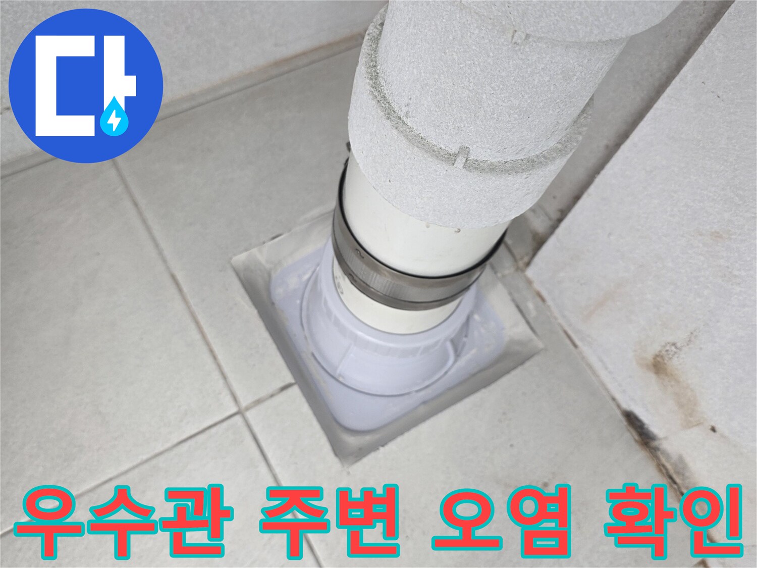 분당 수내동 현장-습기로 인해 변색된 우수관 주변 타일