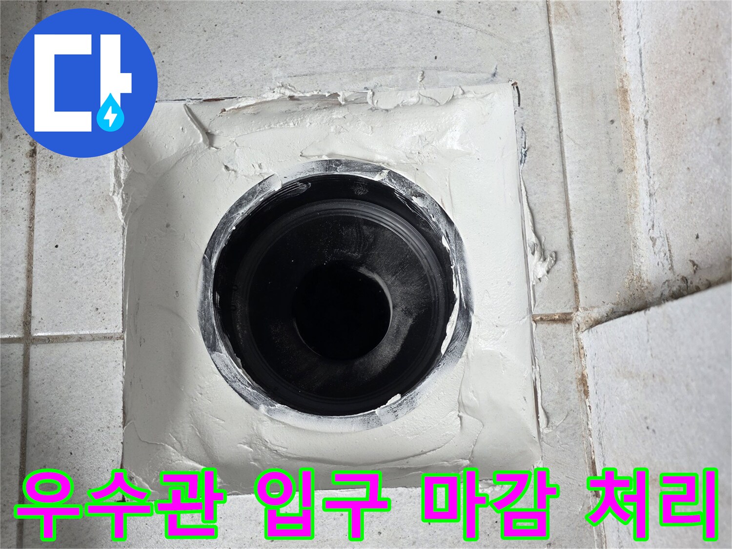 수내동 현장-배관 주변의 틈새를 메운 작업 결과물