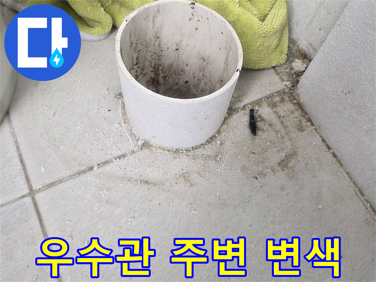 수내동-현장-우수관-연결부-주변의-습기-및-오염-상태