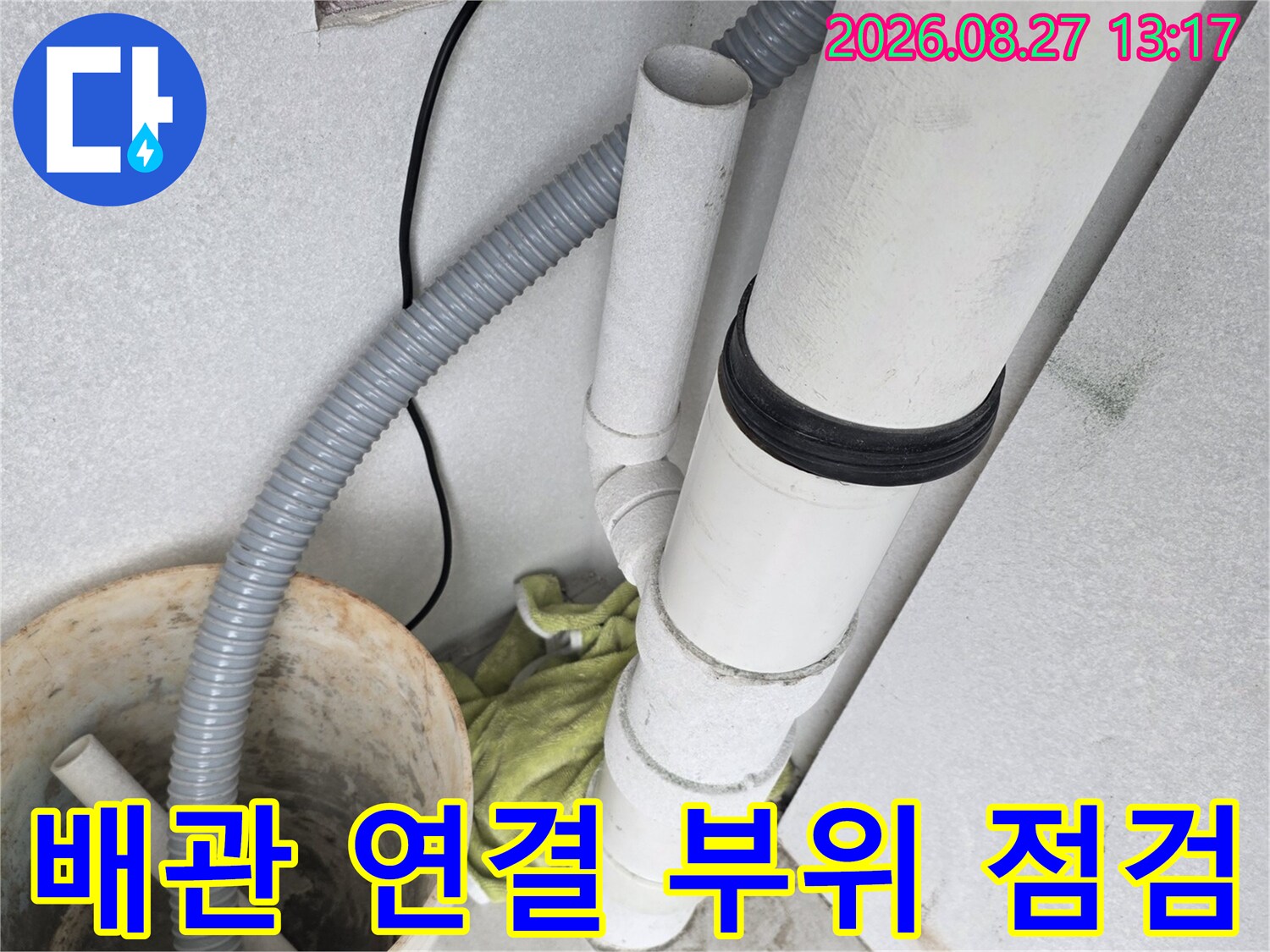 우수관 아래쪽 배관 연결과 소켓의 배치 상태