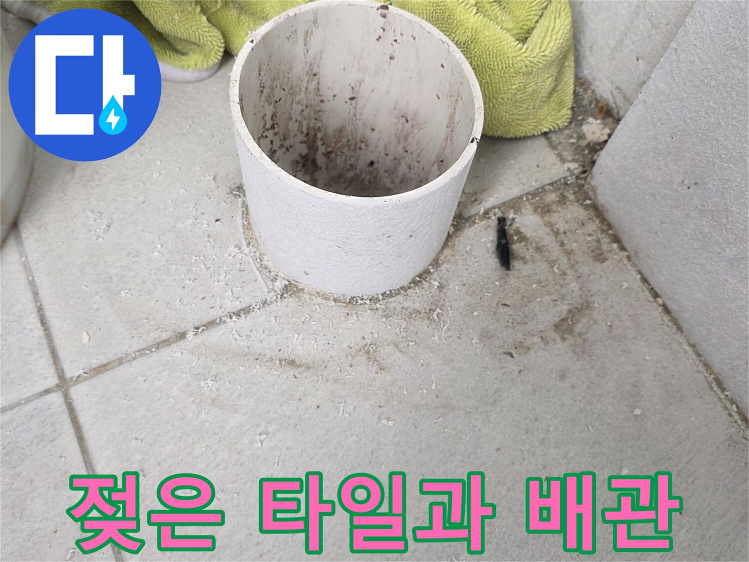 우수관 주변 타일 틈새에 스며든 물기 흔적