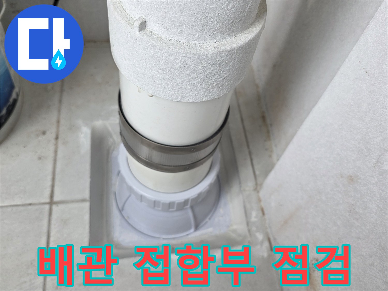 우수관-하단-배관-접합-상태-사진