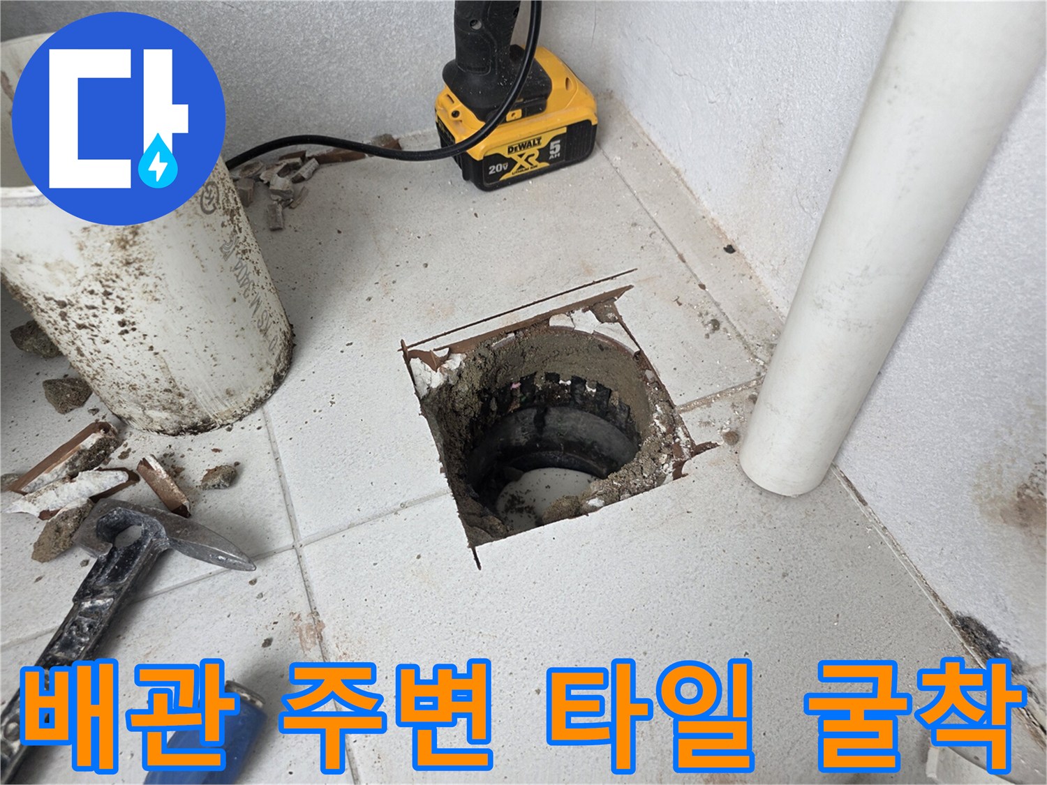 우수관 하단부의-타일을 제거한 공사 현장