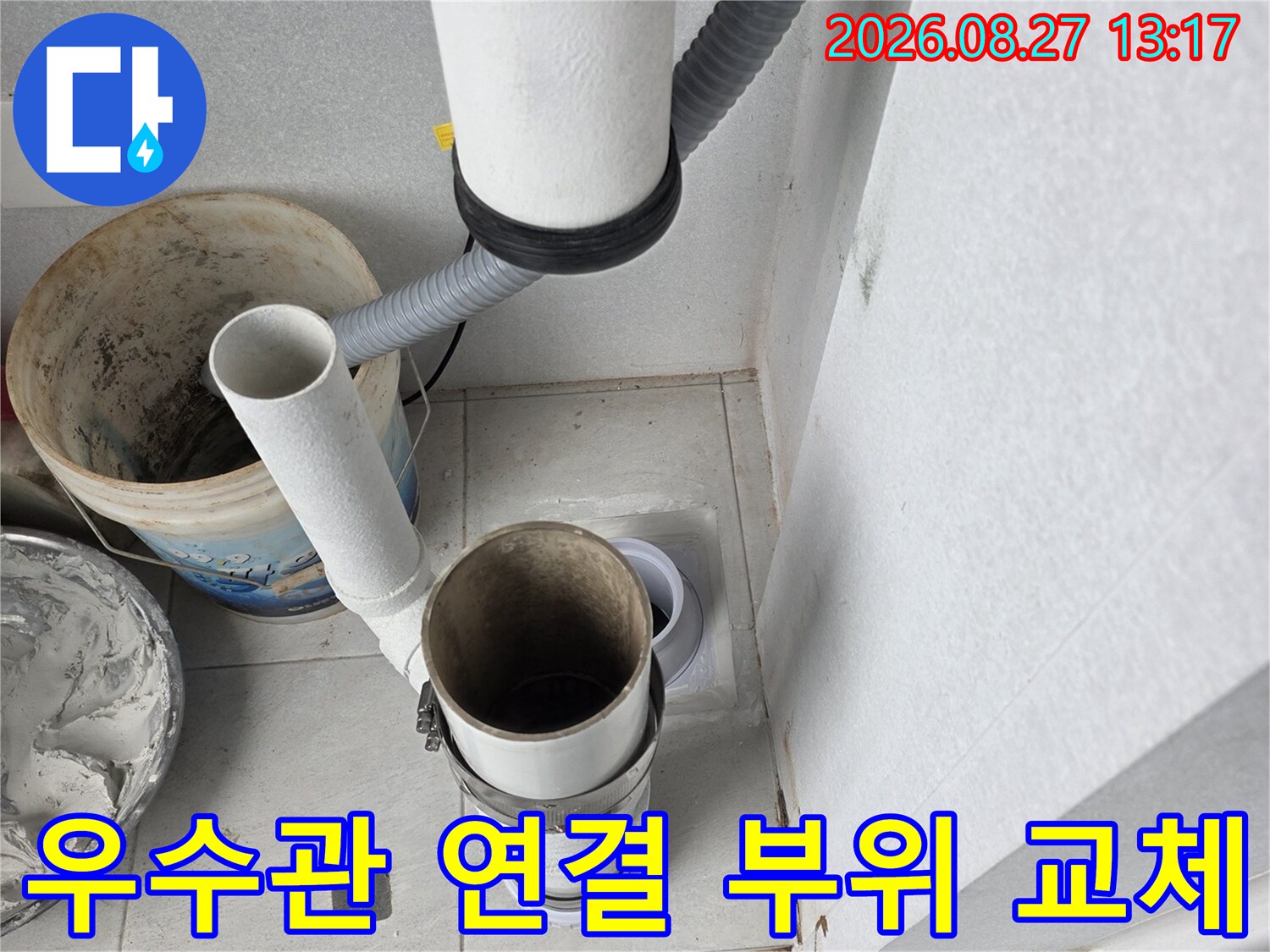 우수관의 연결 부위를 튼튼한 새 배관으로 교체하여 누수를 방지합니다.