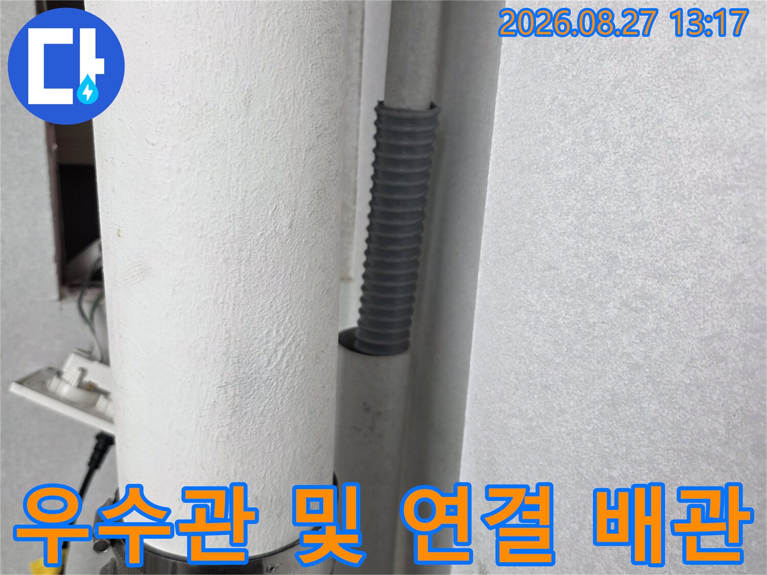 천장에 설치된 우수관과 연결된 주름관의 상세 모습입니다.