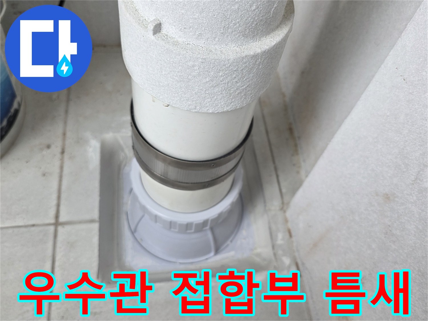 타일과 우수관 배관이 만나는 지점의 불완전한 마감