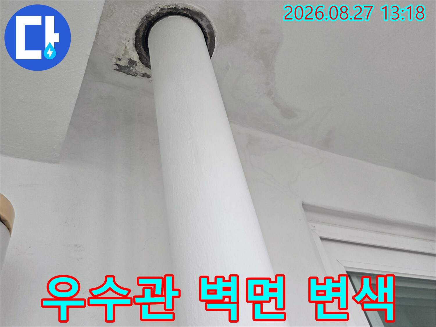흰색 우수관 주변으로 나타난 회색빛의 누수 흔적과 얼룩