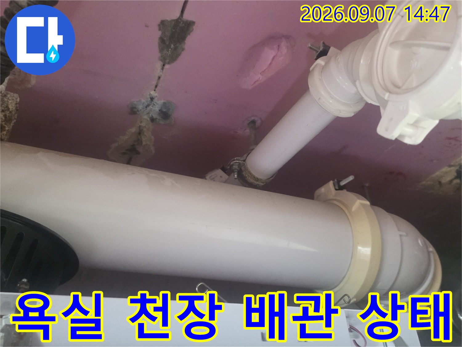 고양시 덕양구-욕실 천장 내부의 흰색 배관과 얼룩진 천장 모습
