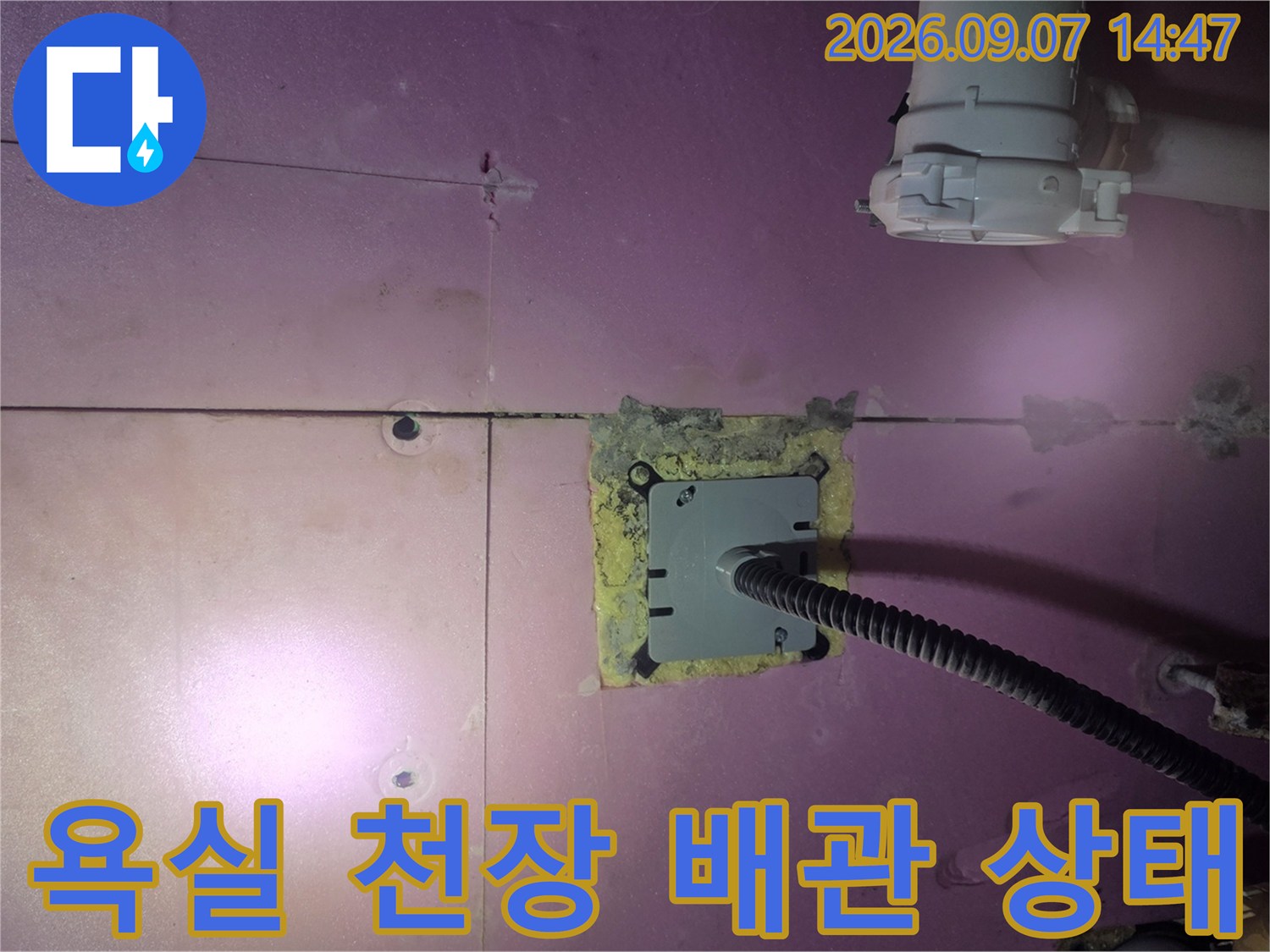 고양시 덕양구-욕실 천장 배관의 누수 지점 확인 사진