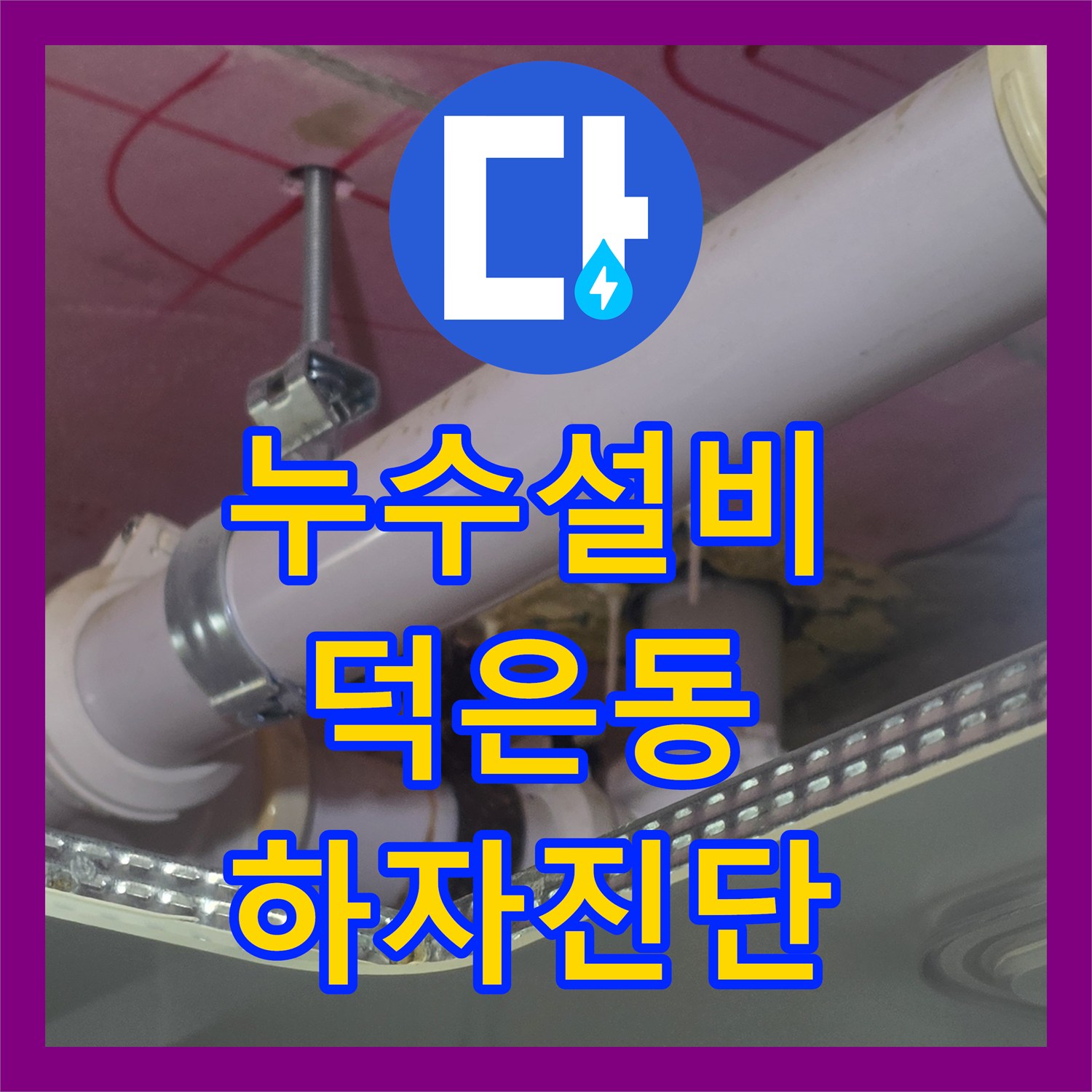누수설비 배관 연결 부위 결함으로 인한 전기 사고 위험 진단한 경기 고양시 덕양구 덕은동 사례