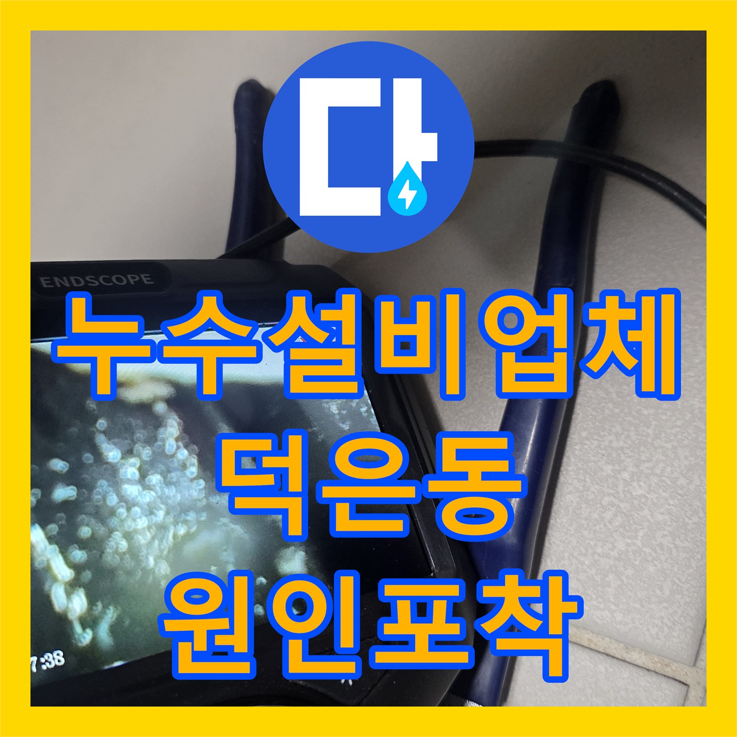 누수설비업체 신축 건물 배관 결함으로 인한 반복 누수 내시경 진단 경기 고양시 덕양구 덕은동