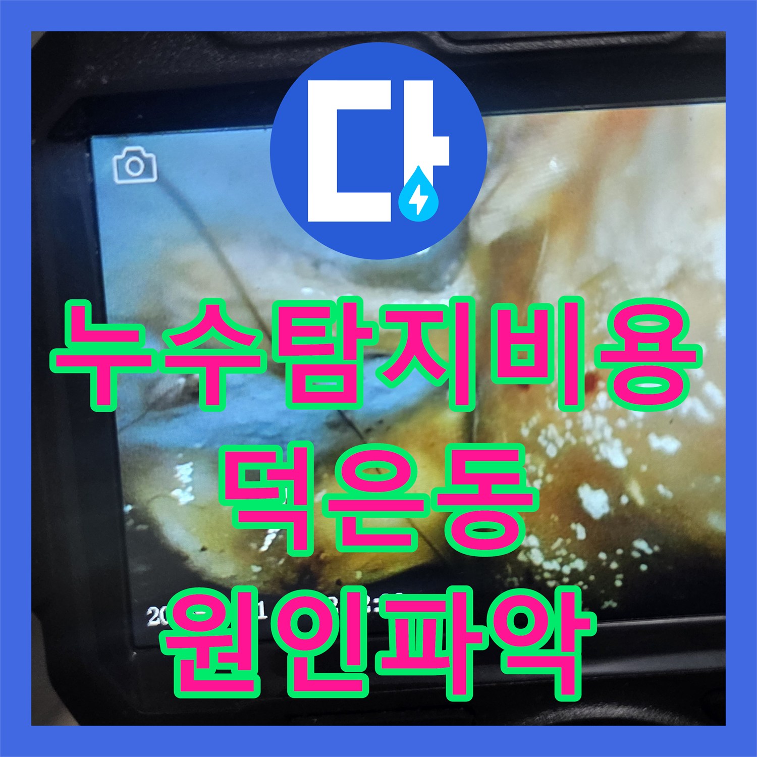 누수탐지비용 아끼려면 정확한 원인 파악이 우선인 경기 고양시 덕양구 덕은동 욕실 천장 누수