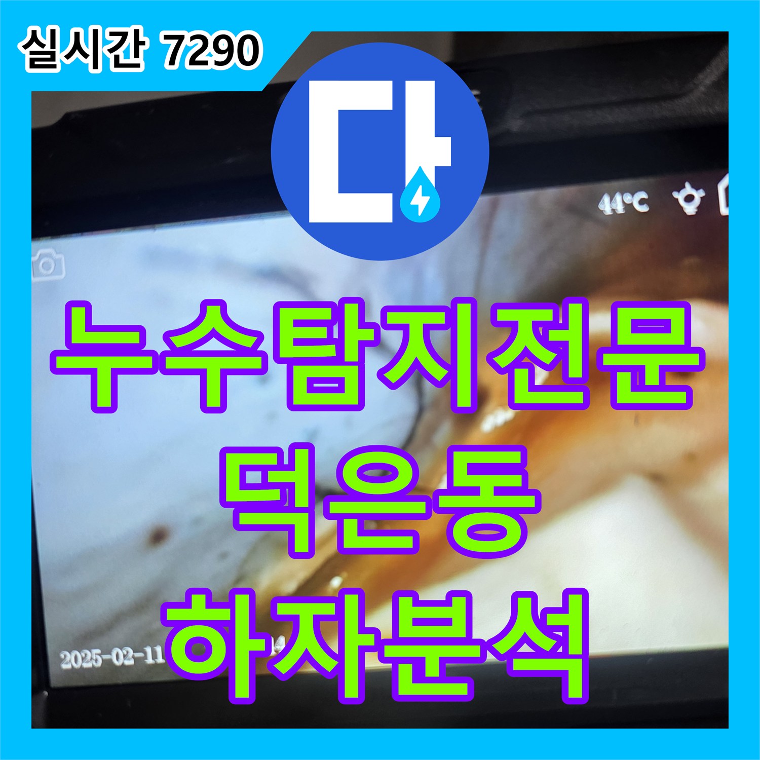 누수탐지전문 배관 행거를 타고 흐르는 물과 전기 차단 증상의 원인을 규명한 경기 고양시 덕양구 덕은동 현장