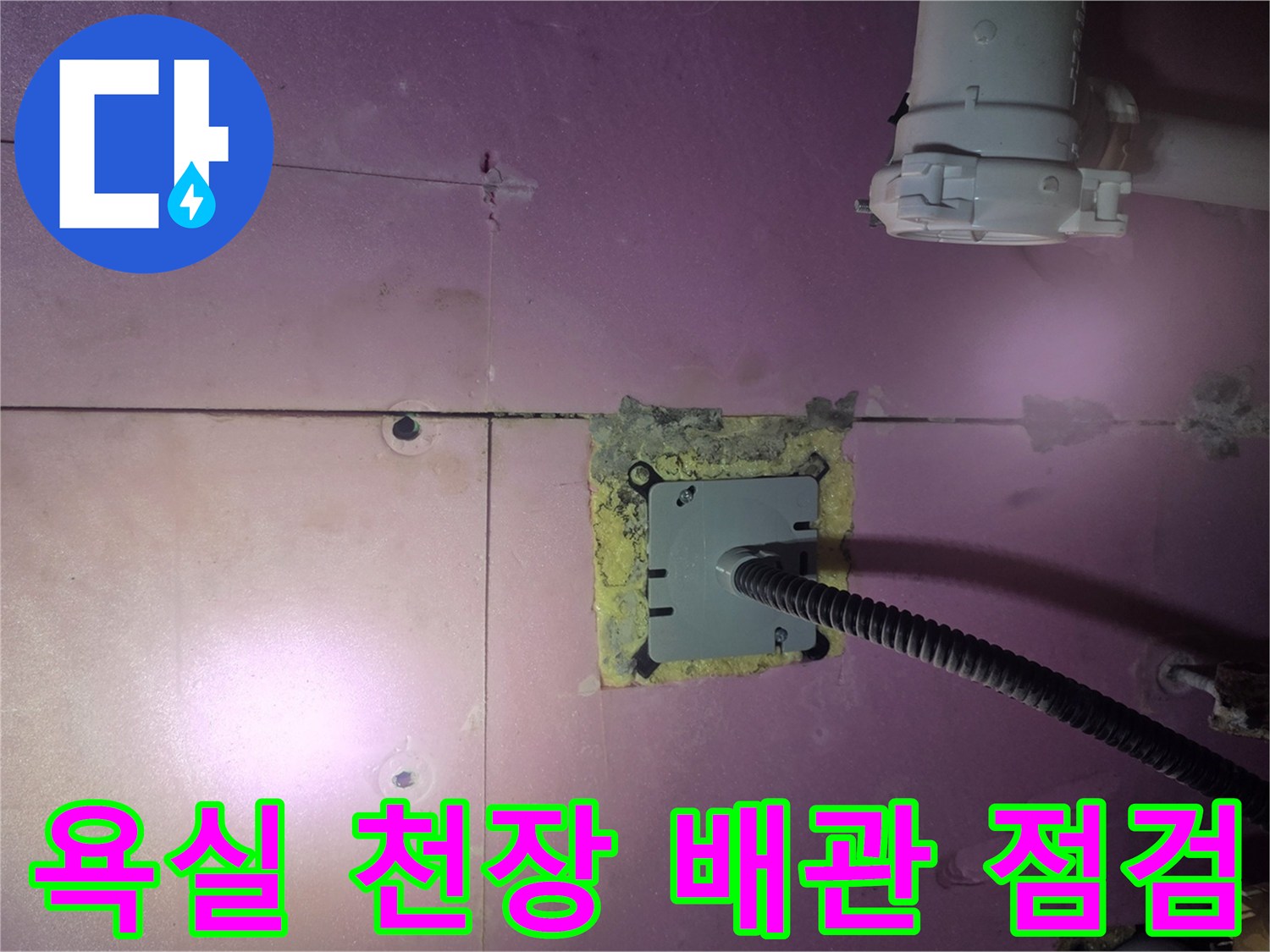 덕은동 욕실 천장 내부의 배관 연결 부위와 전선 관로 상태를 보여주는 사진입니다.