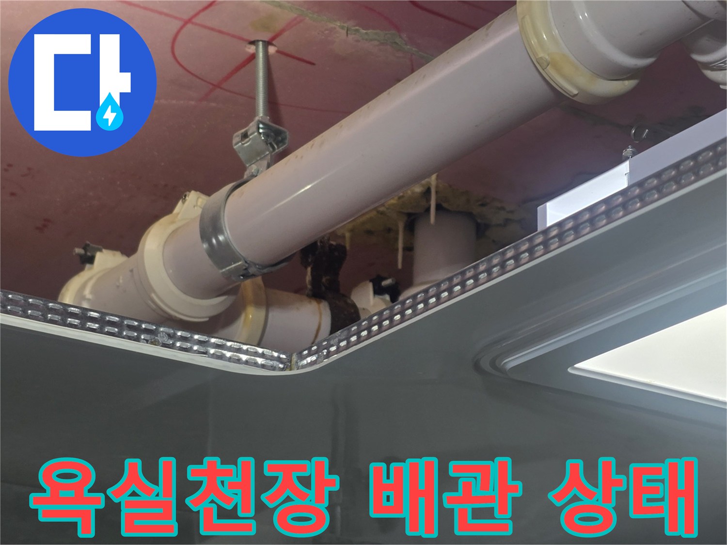 덕은동 욕실 천장 내부의 배관 연결 부위와 행거 상태를 촬영한 사진입니다.