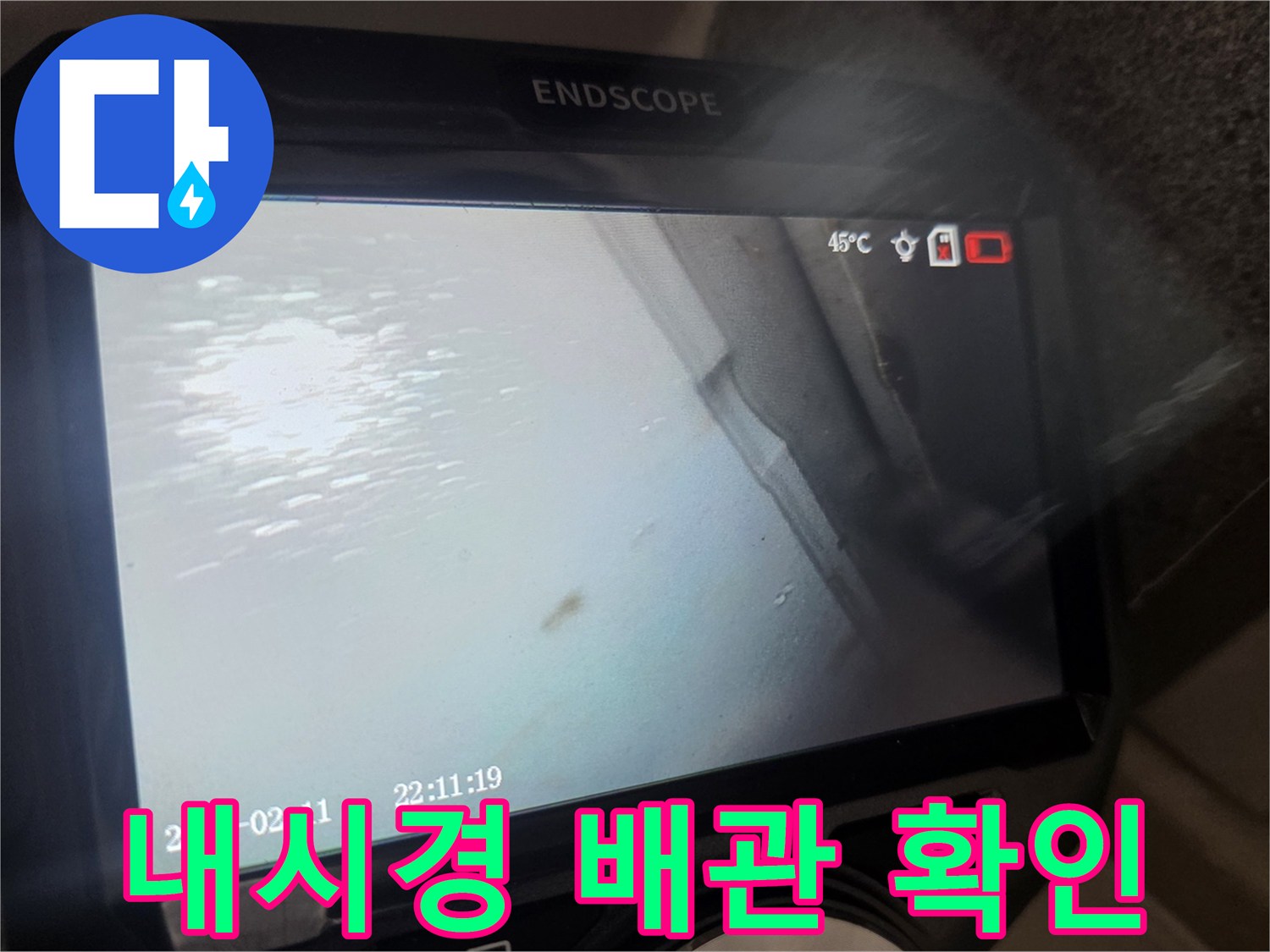 배관 내시경 카메라로 촬영한 천장 내부 누수 지점 영상