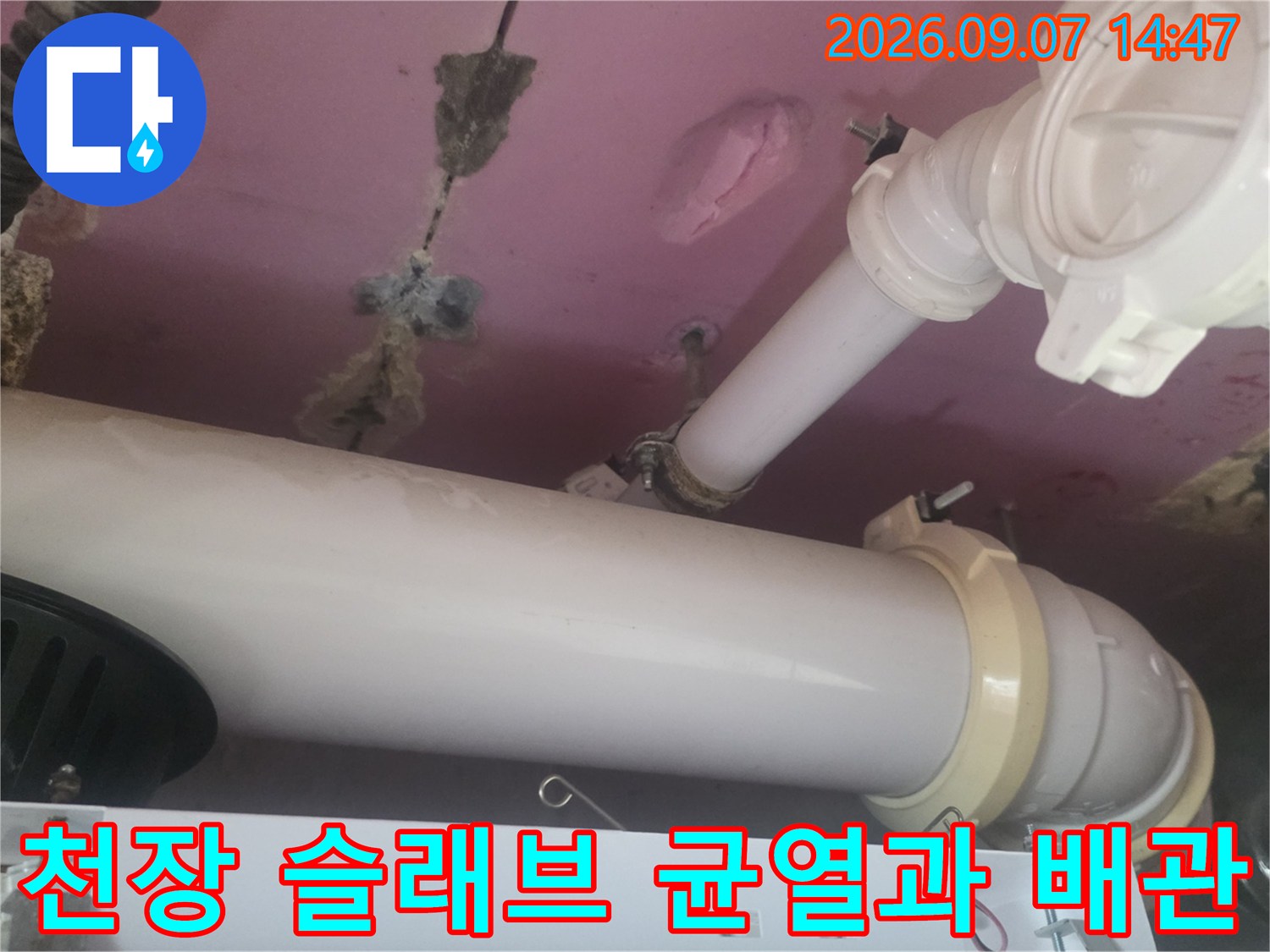 배관 주변의 천장 콘크리트 균열 및 습기 상태