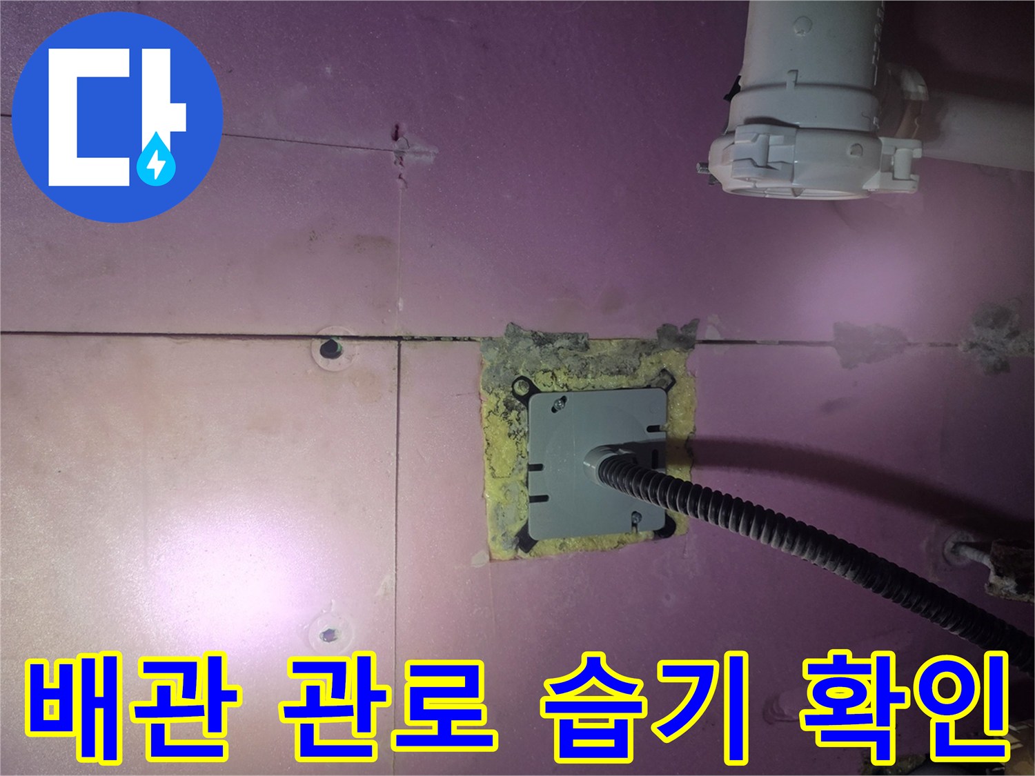 욕실 천장 내부의 전선 보호 박스와 배관 연결 부위 근접 사진
