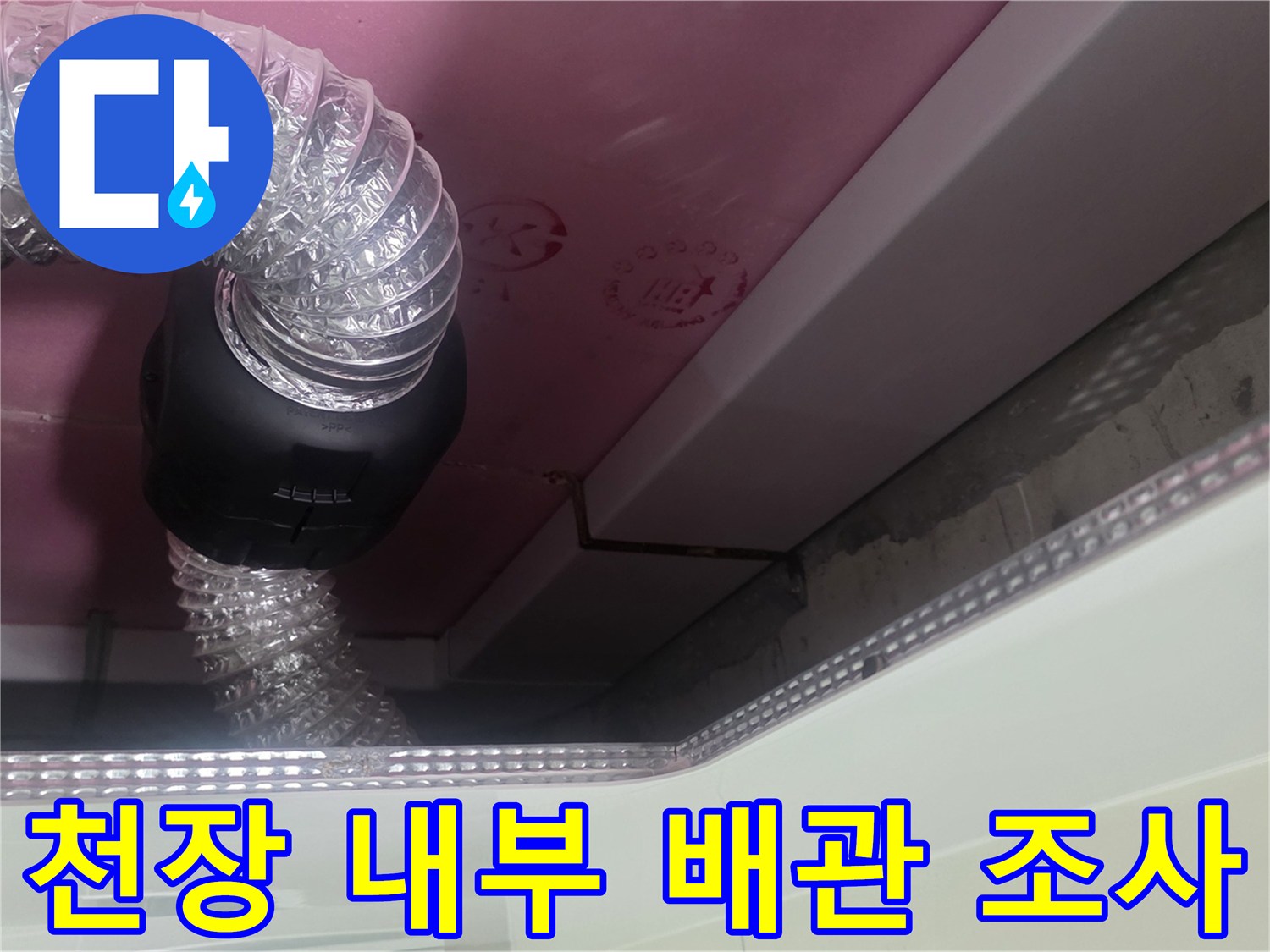 욕실 천장-배관 연결 부위와 점검용 호스
