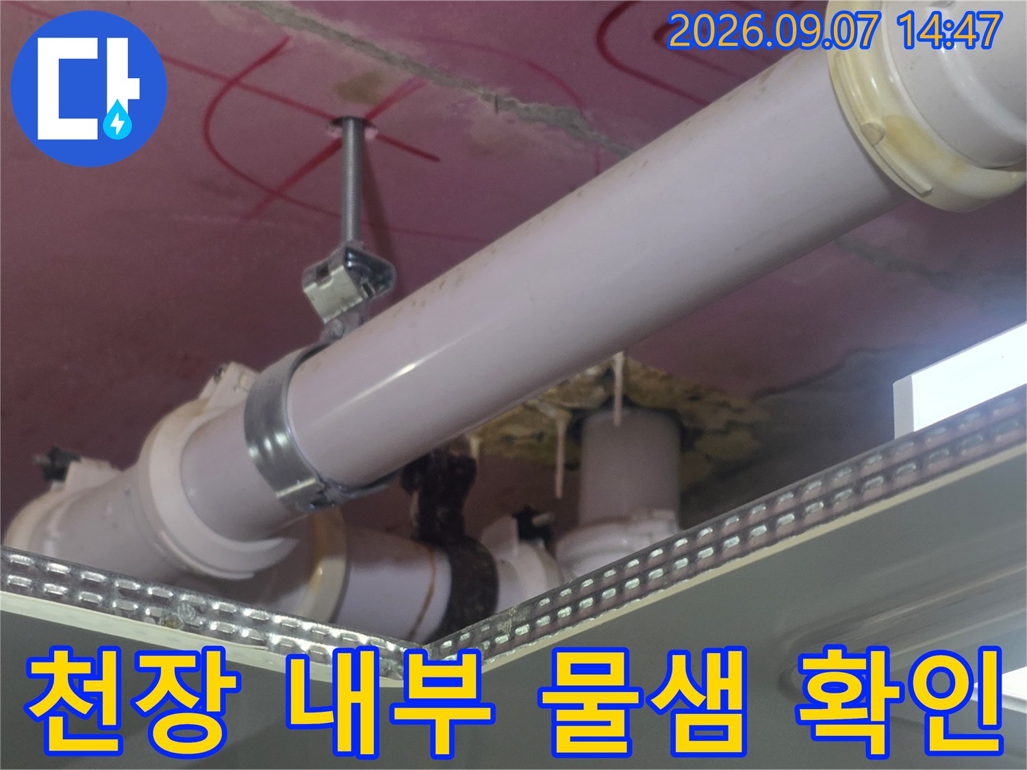 천장 점검구 안쪽의 배관과 연결 부위 누수 상태입니다.