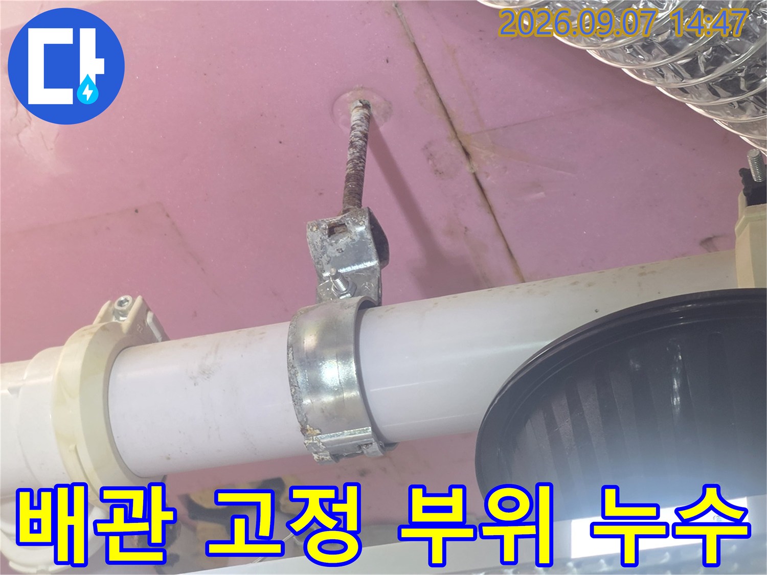천장에 설치된 배관 행거와 젖은 천장의 모습입니다.