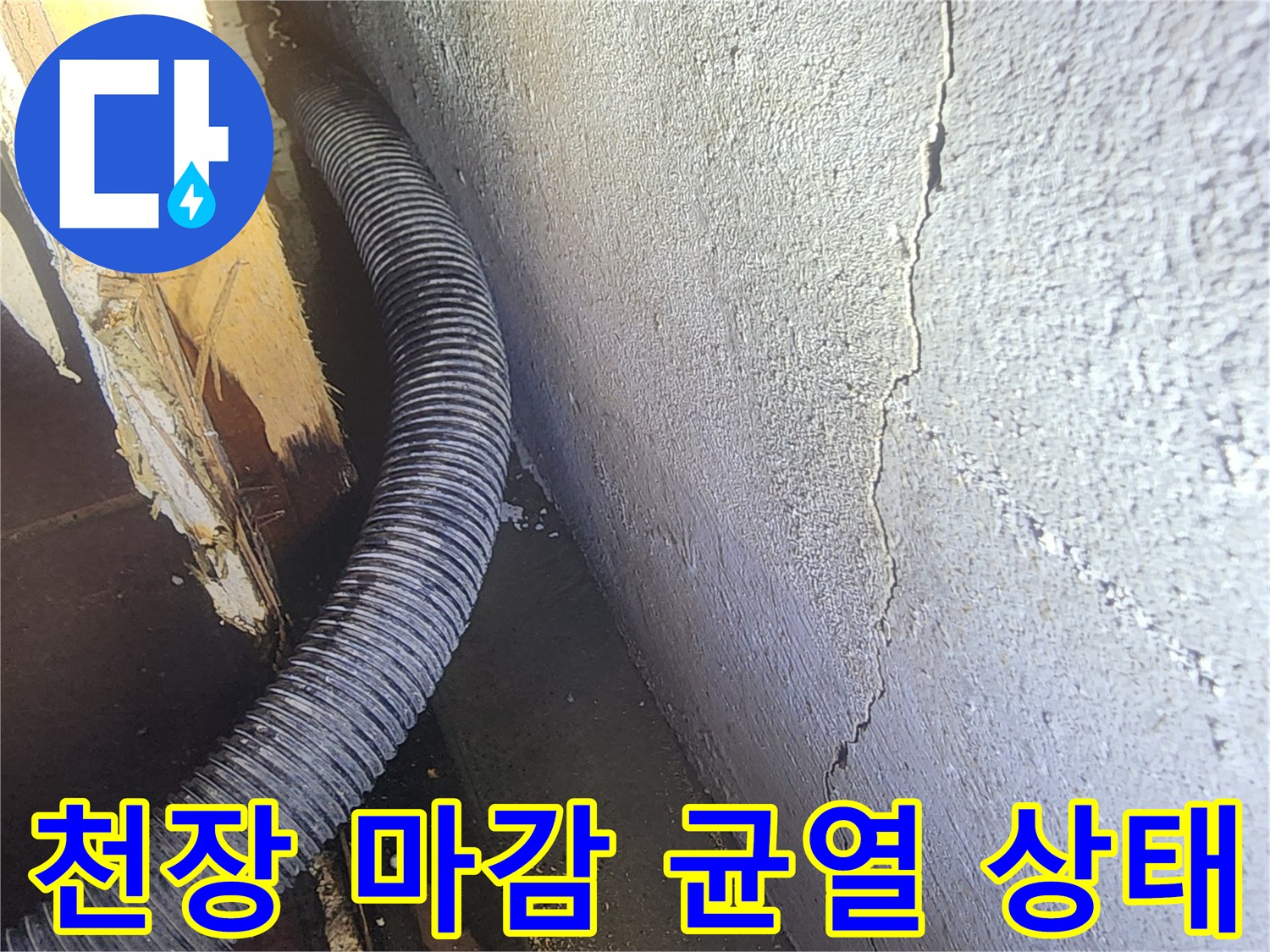 천장 마감재의 갈라진 틈과 배관 연결 부위 근처