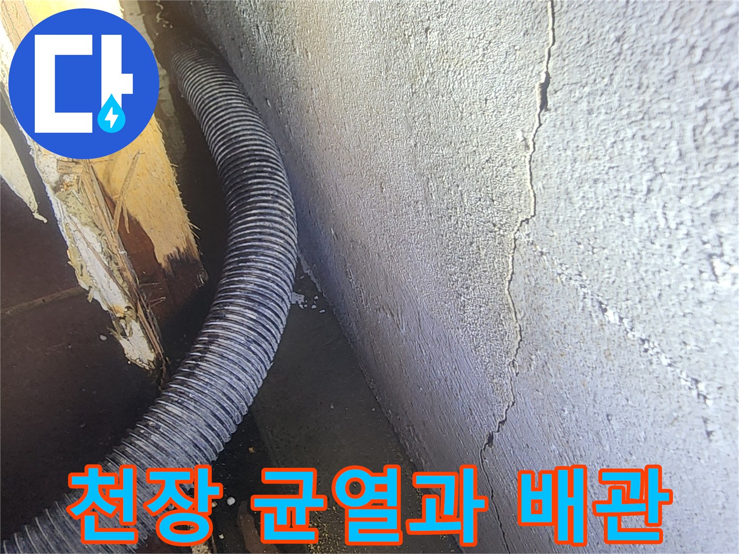천장의 가로로 길게 간 균열-배관 주변의 습기 상태