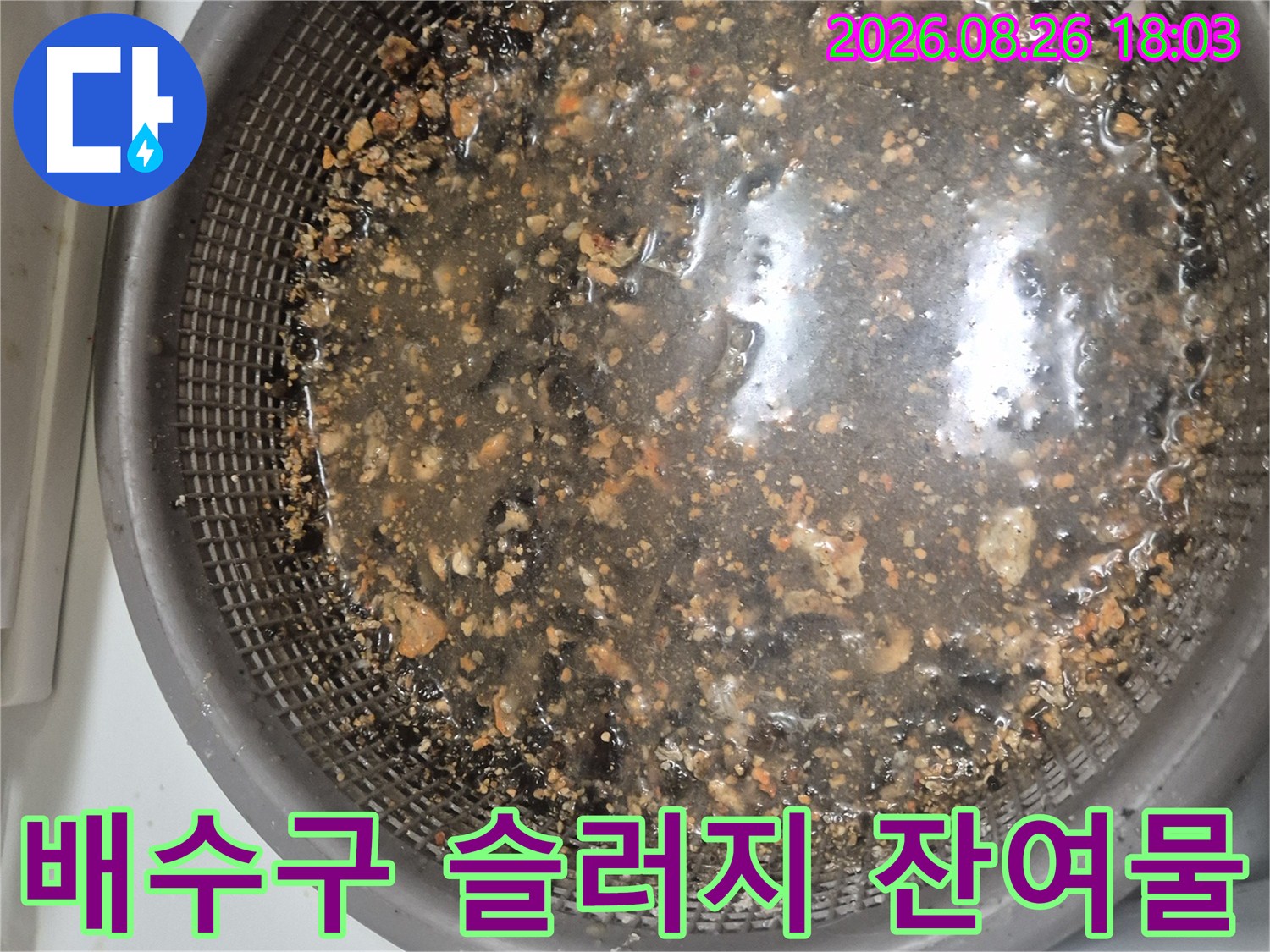 배관 석션 후 채에 걸러진 싱크대 오염 물질