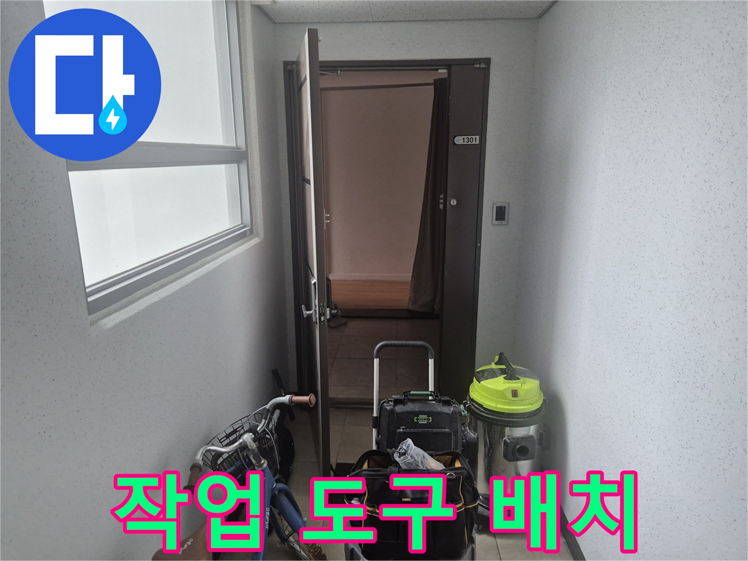 현장 입구에 준비된 석션기 및 작업용 공구함