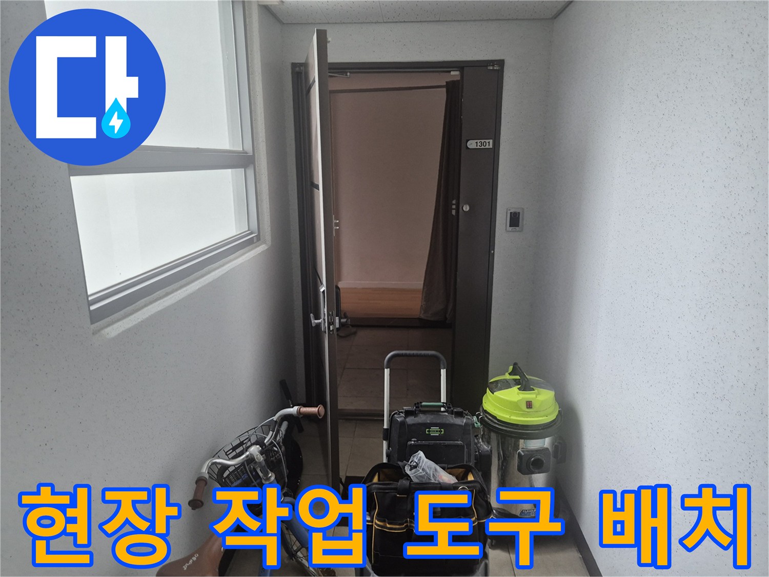 현장에 도착하여 배관 작업을 위해 준비해온 전문 장비 세트