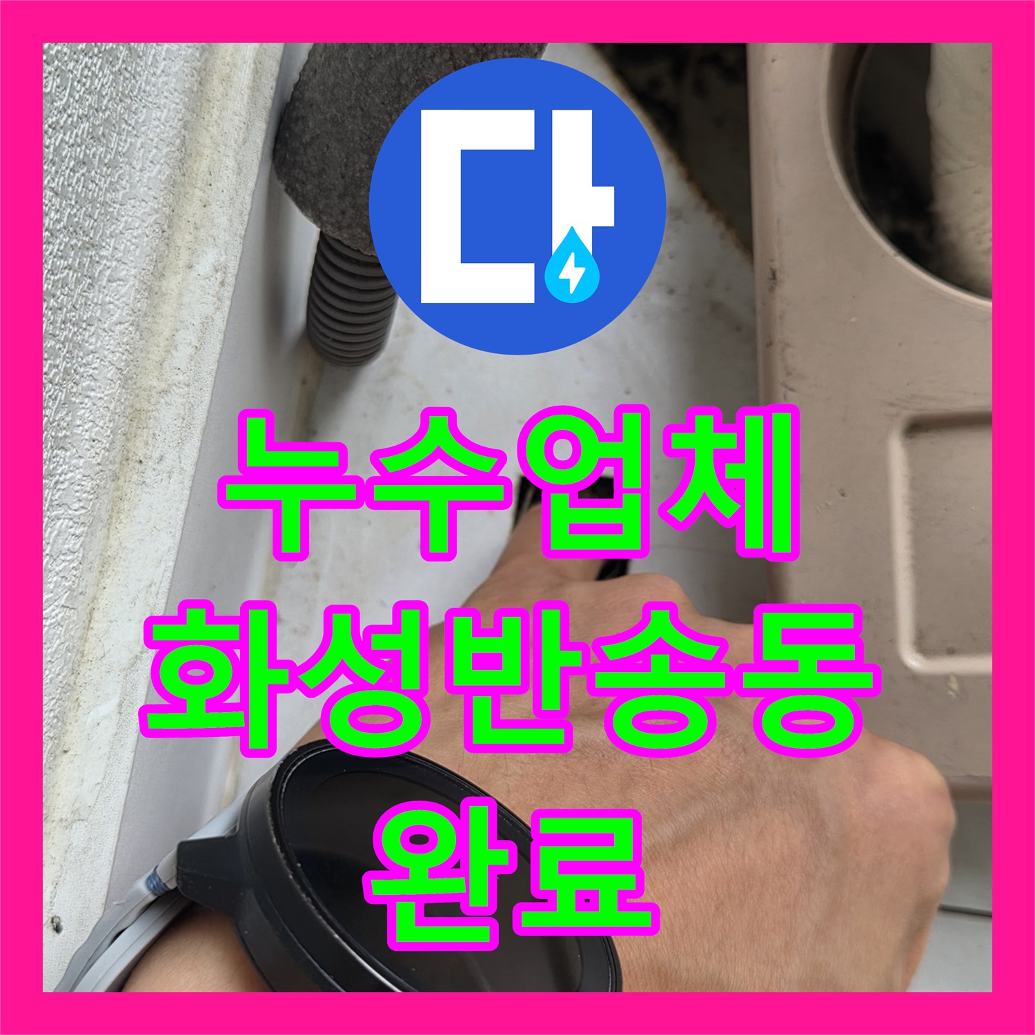 누수업체 에어컨 드레인 라인 슬러지 제거로 아래층 천장 물샘 차단 경기 화성시 반송동
