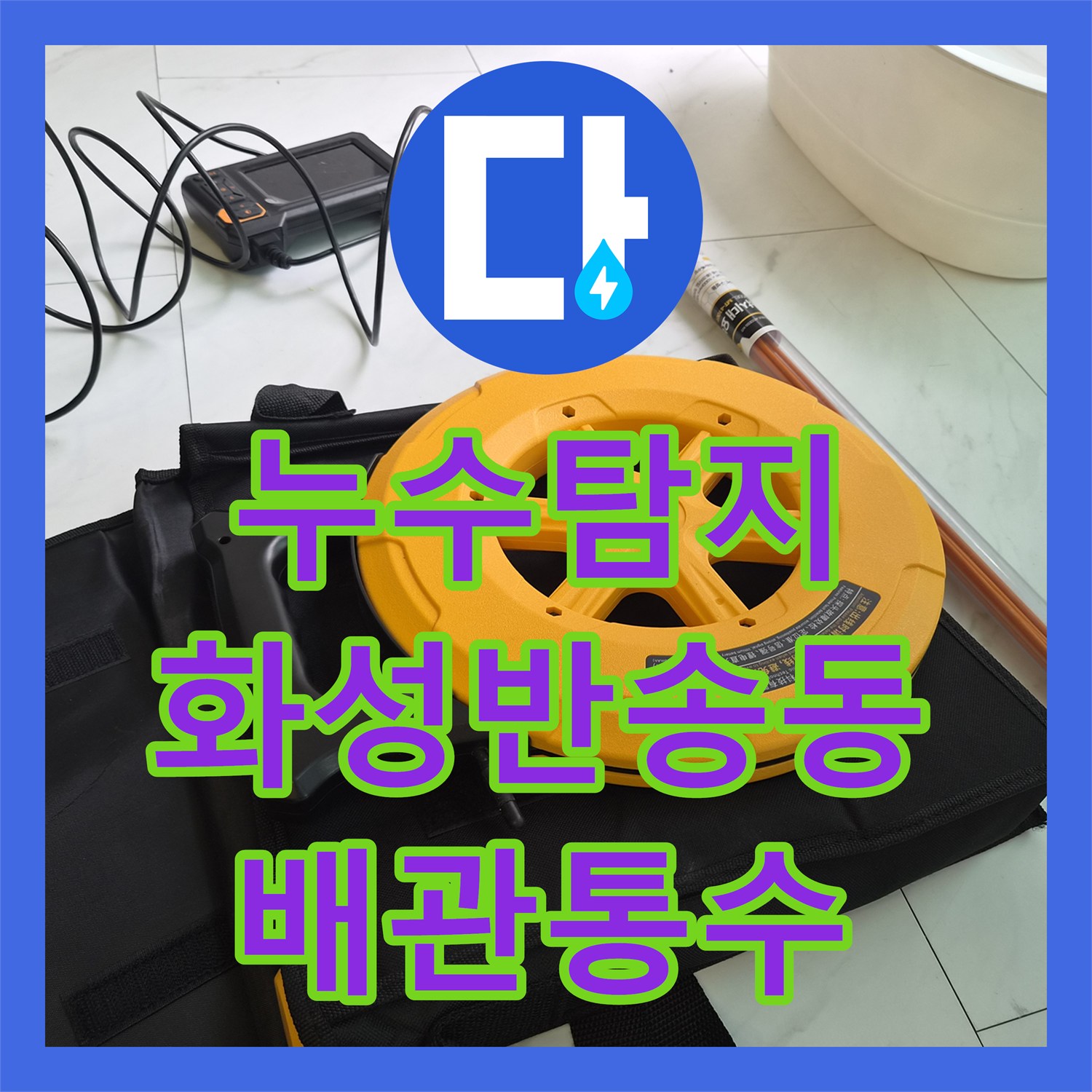누수탐지 에어컨 응축수 배관 막힘으로 인한 아랫집 천장 물샘 해결 경기 화성시 반송동