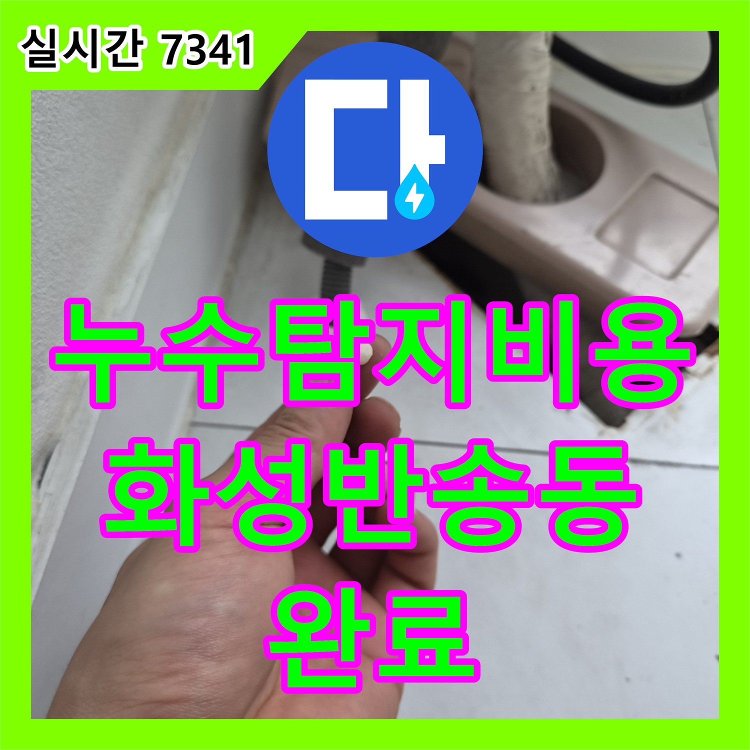 누수탐지비용 문의가 많았던 에어컨 응축수 배관 막힘 및 역류 누수 해결 사례 경기 화성시 동탄구 반송동