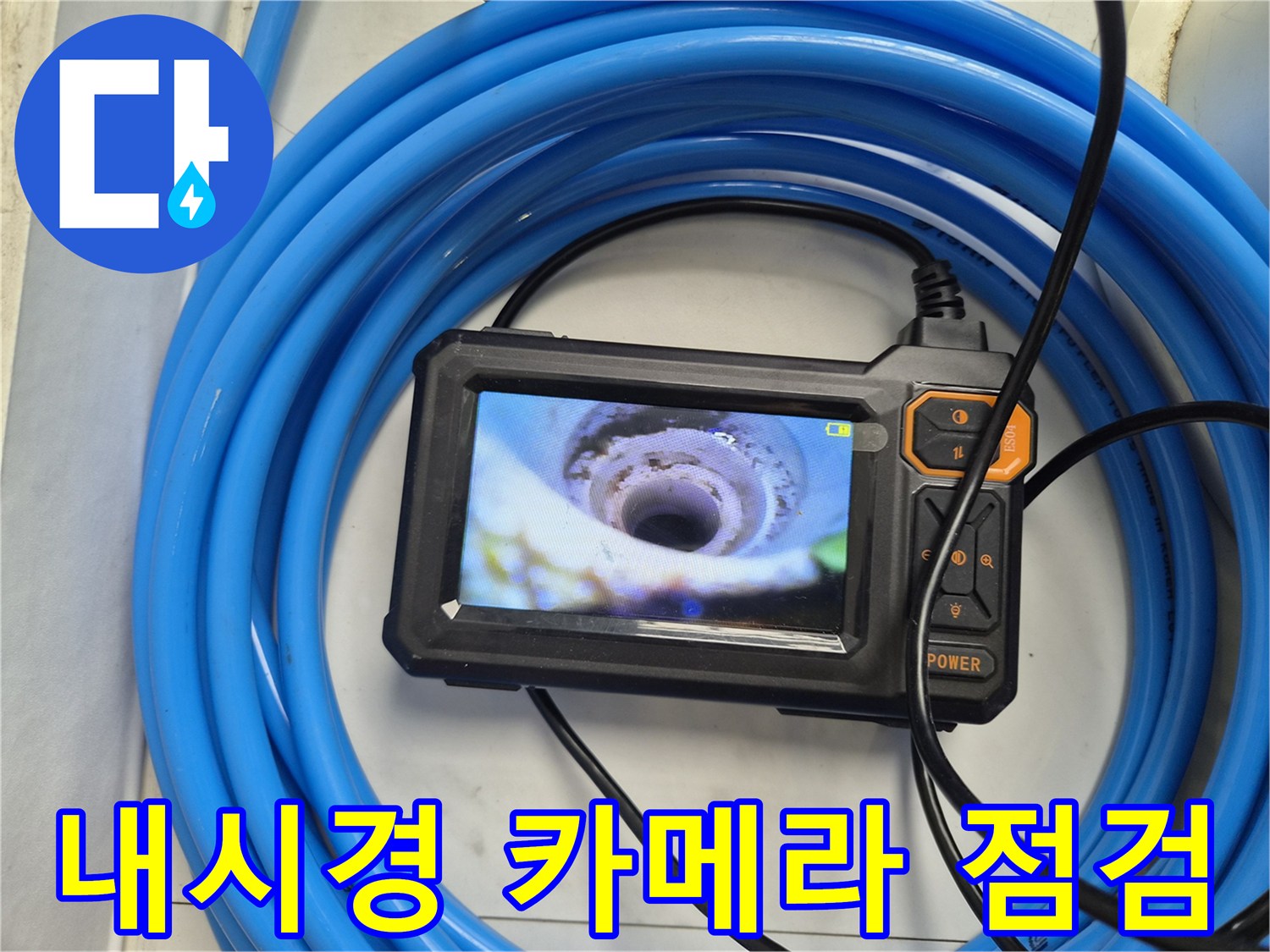 배관-내부를-실시간으로-모니터링하는-내시경-장비-사용