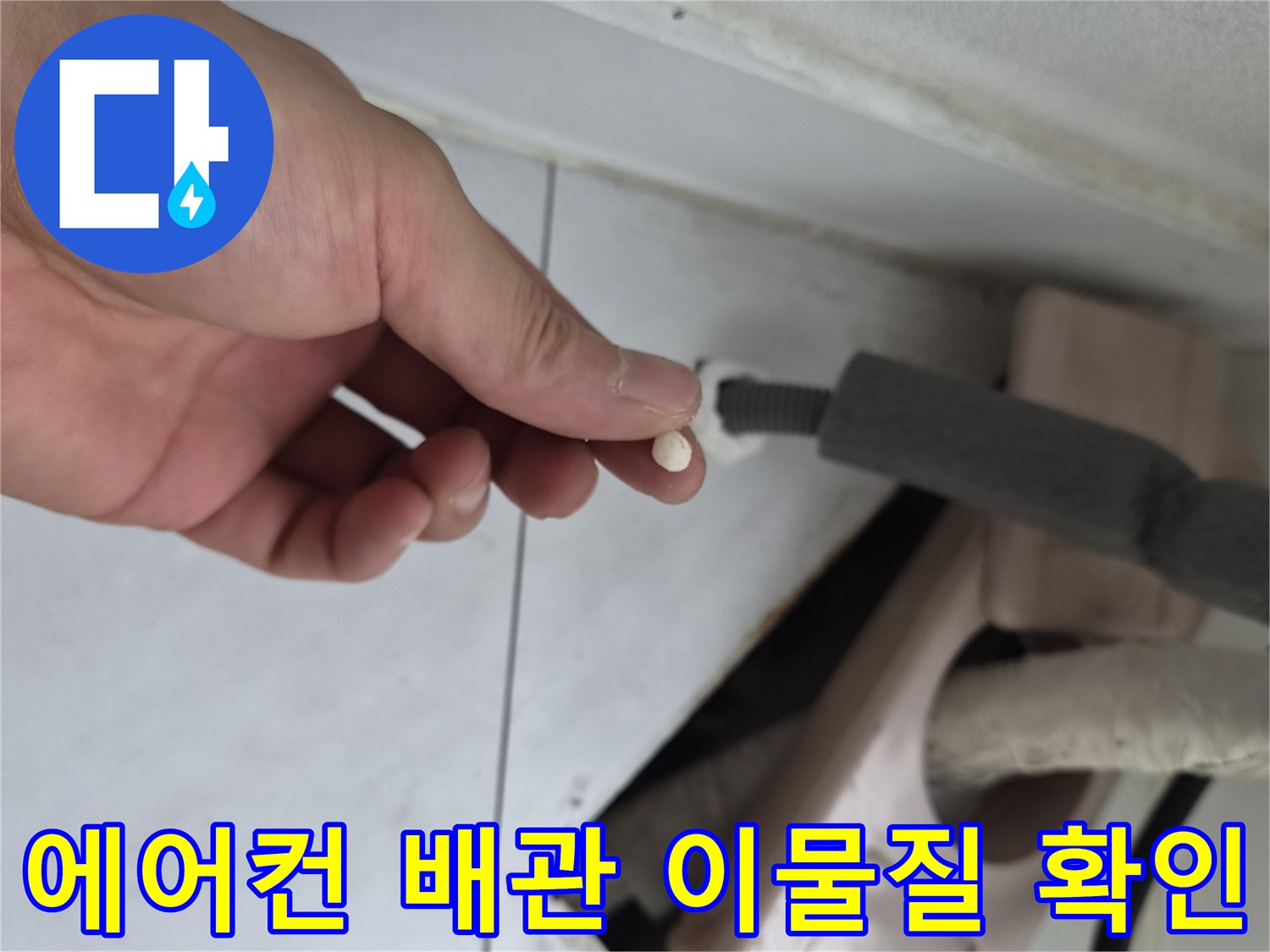 에어컨-드레인-배관에서-추출된-이물질-슬러지-확인