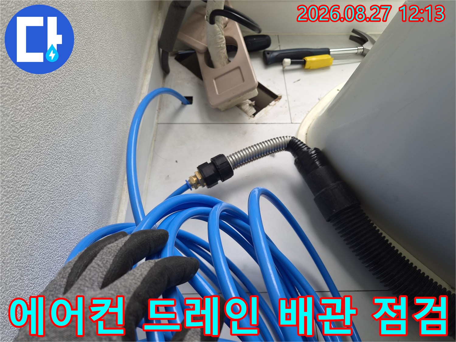 에어컨-드레인-배관의-이물질-확인을-위한-장비-준비-상태