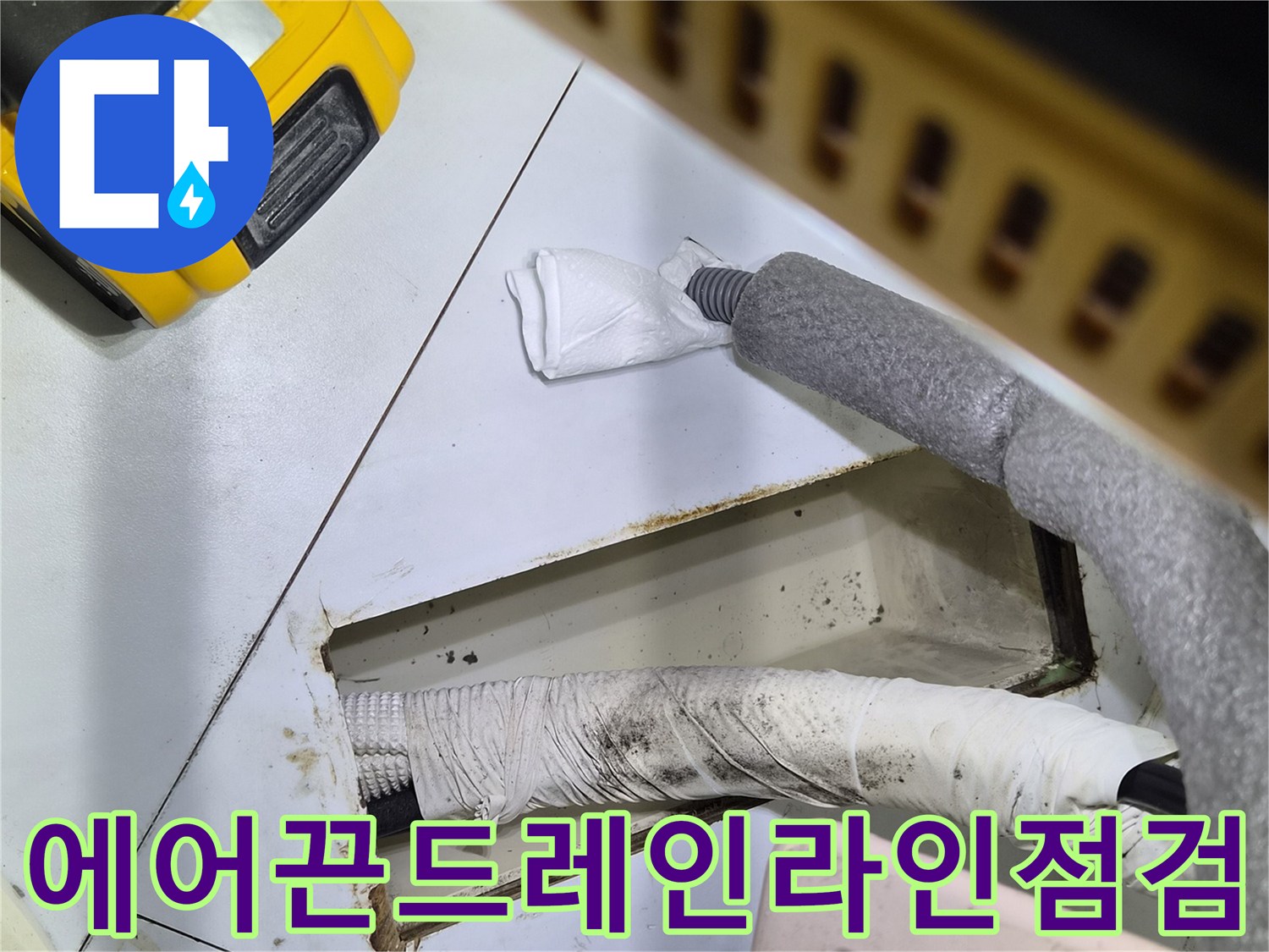 에어컨 드레인-보온재와 테이핑된 배관의 노출 부위