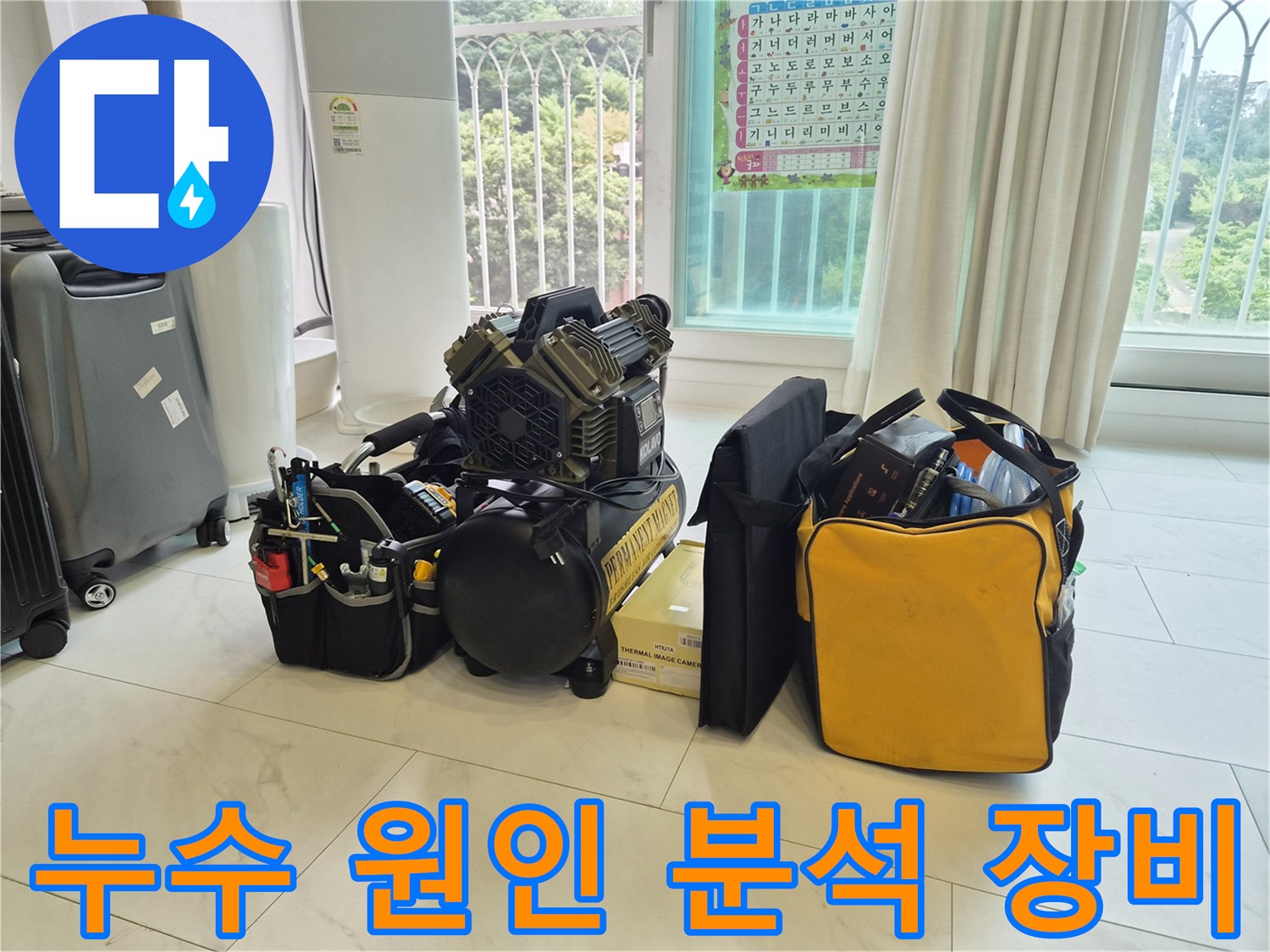 정확한 누수 지점 탐지를 위해 준비된 전문 검사 도구 세트