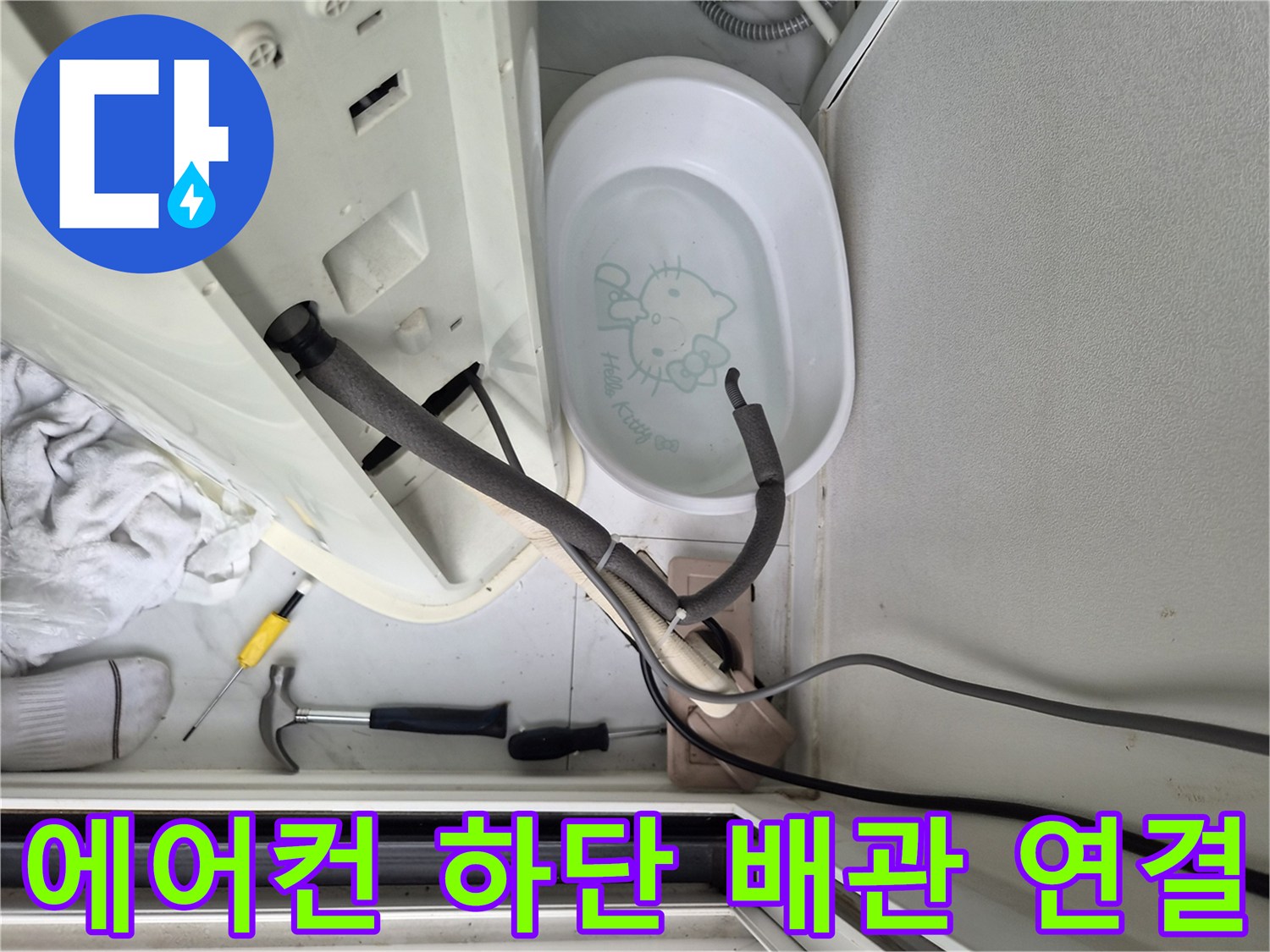 화성 반송동-에어컨 배수 호스의 누수 유발 지점 확인
