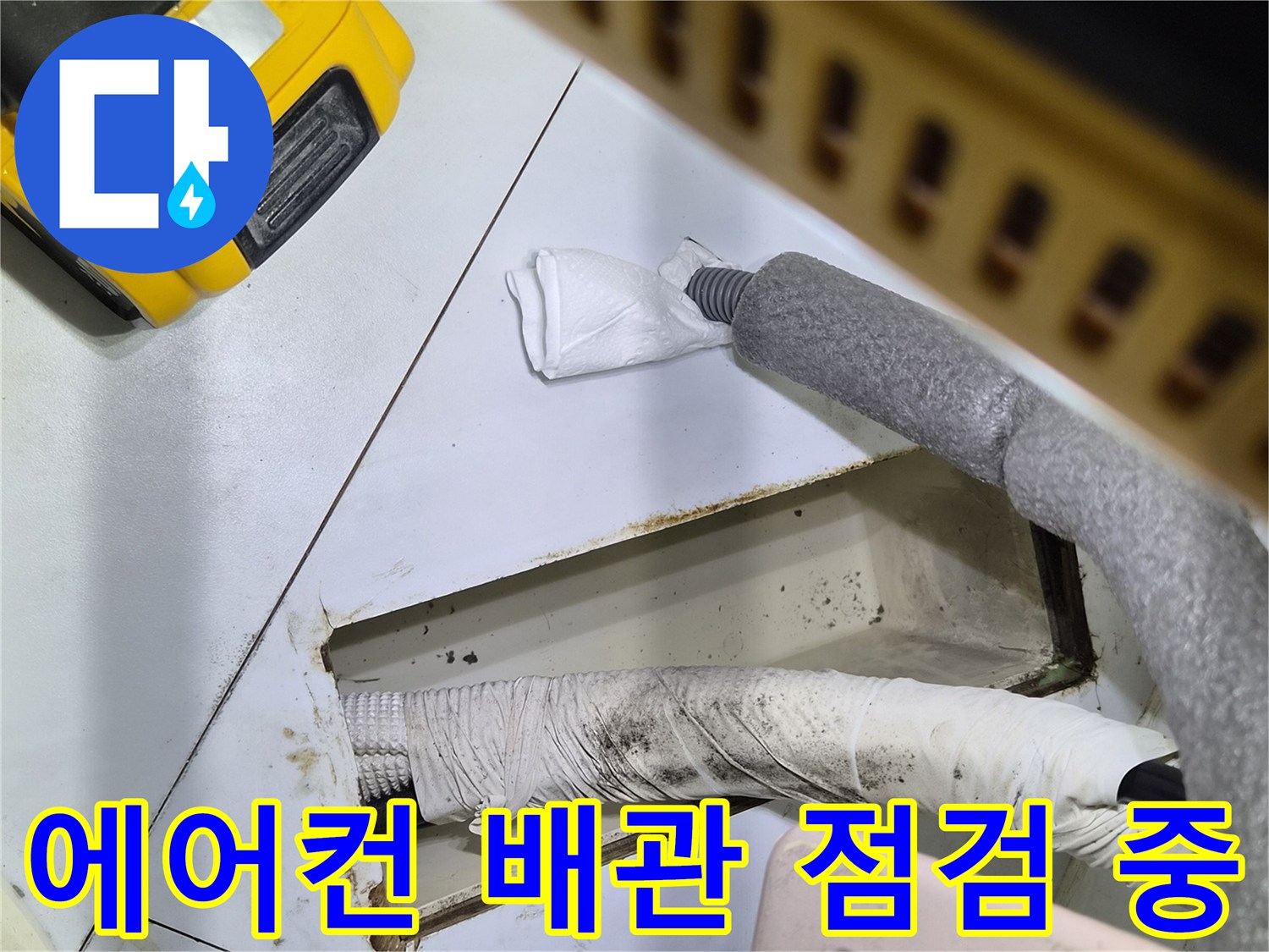 화성 반송동 현장의 에어컨 응축수 배관 상태 확인 사진
