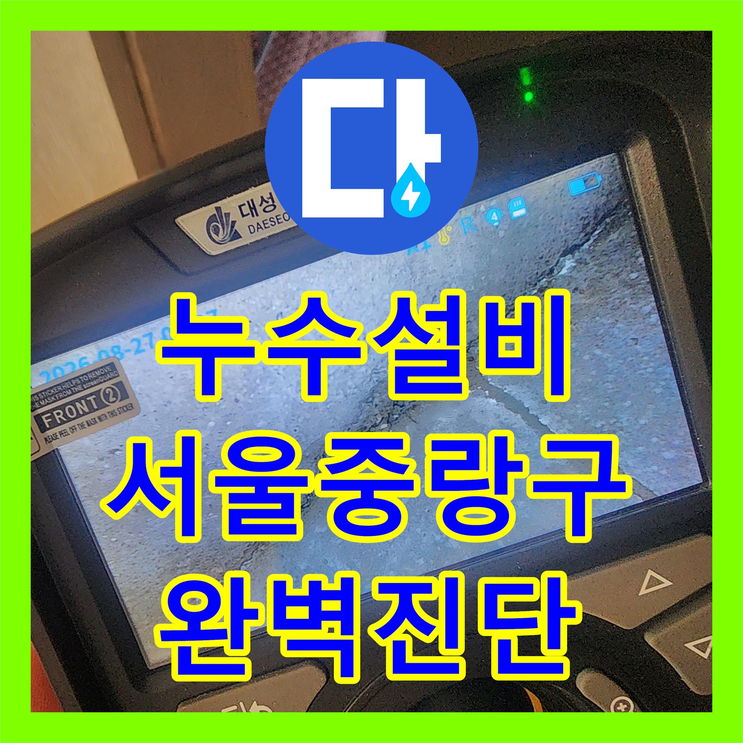 누수설비 아랫집 천장 부풀어 오름 해결을 위한 정밀 진단 서울 중랑구 현장